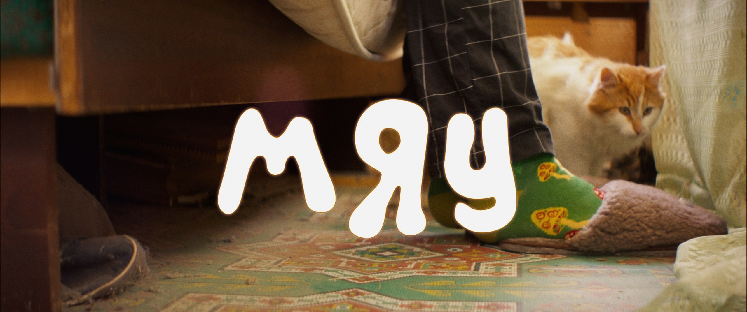 Мяу! (short film). Цветокоррекция видео онлайн Иван Сержанов