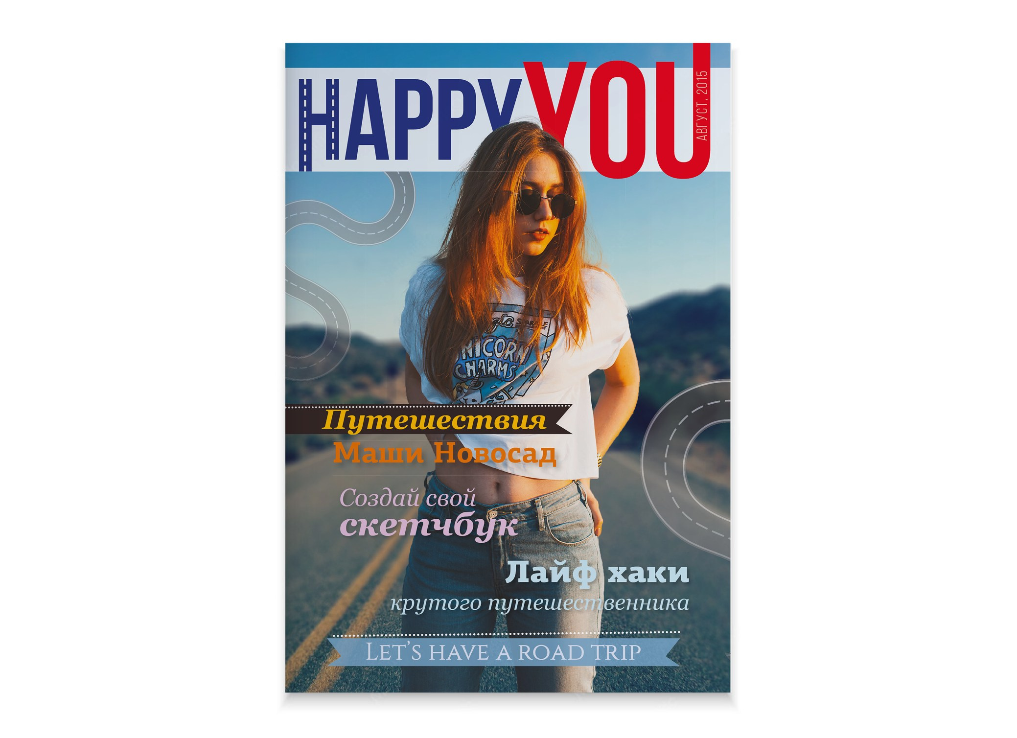 Журнал «Happy You». Александр Воронов — графический дизайнер