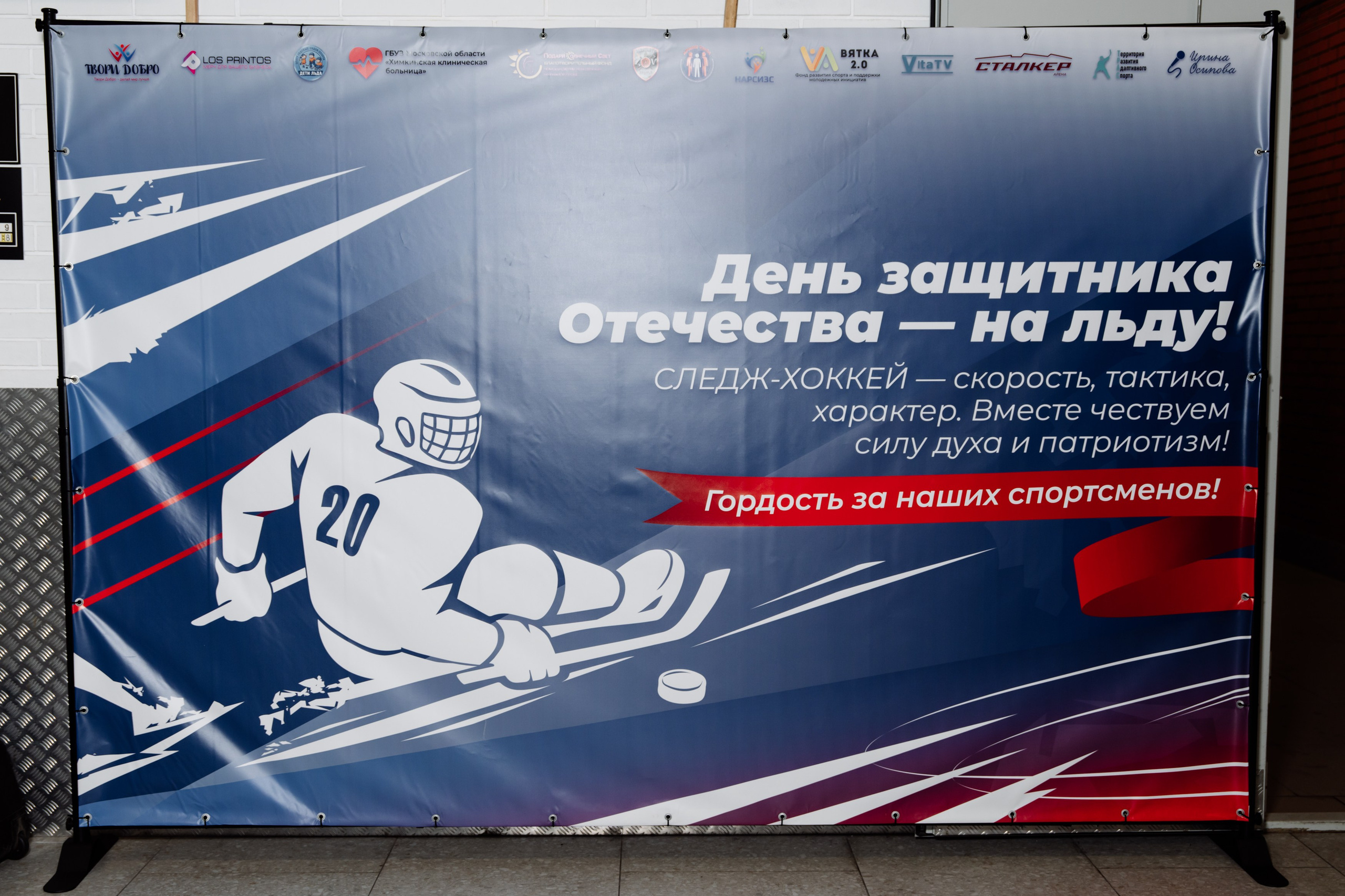 Игра в следж хоккей приуроченная 23.02.26 в арене Сталкер