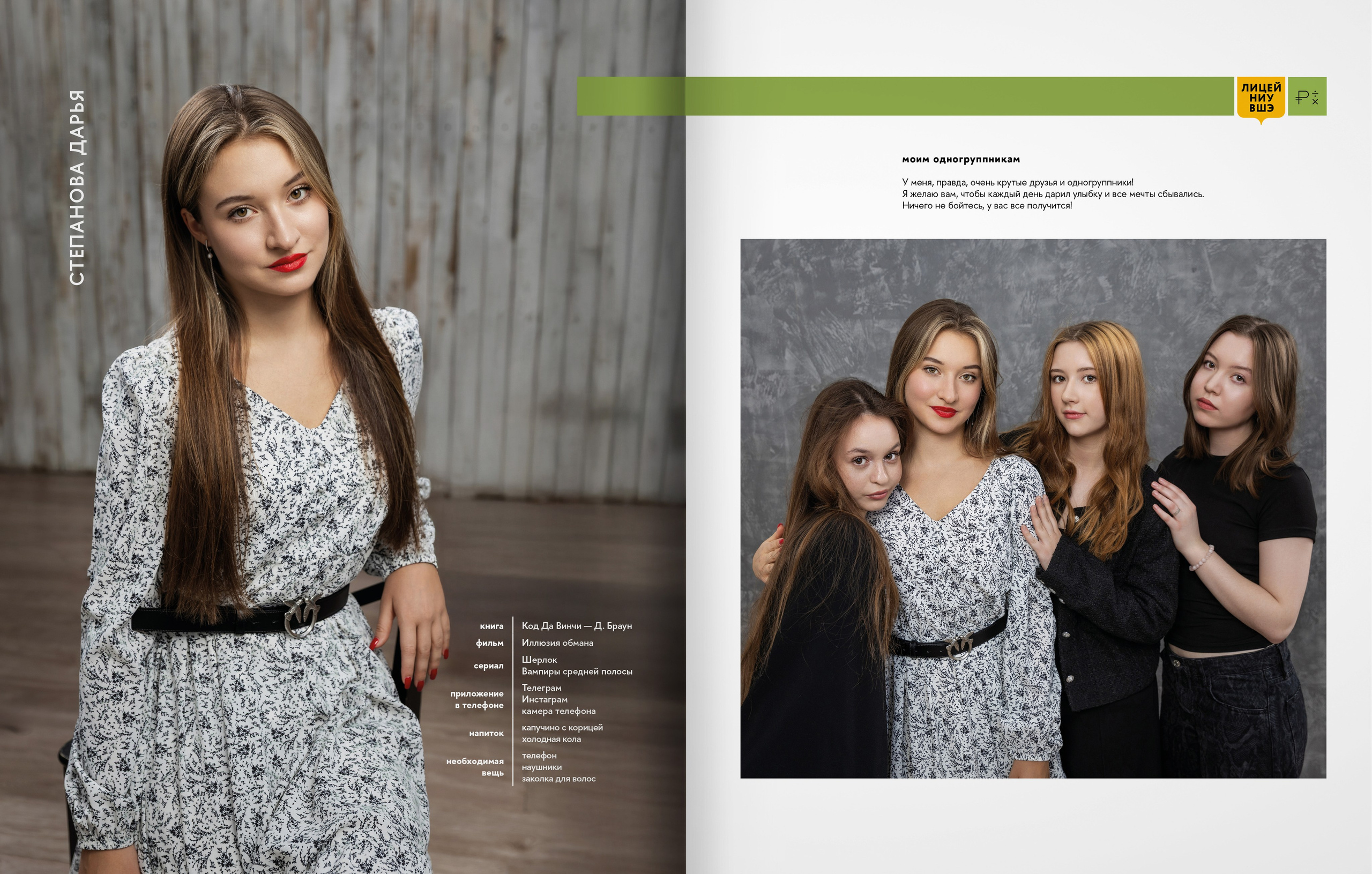 Лицей ВШЭ — группа 11Э1 — выпускной альбом. ТВОЯ ШКОЛЬНАЯ ИСТОРИЯ — фотограф Юлия Федосеева