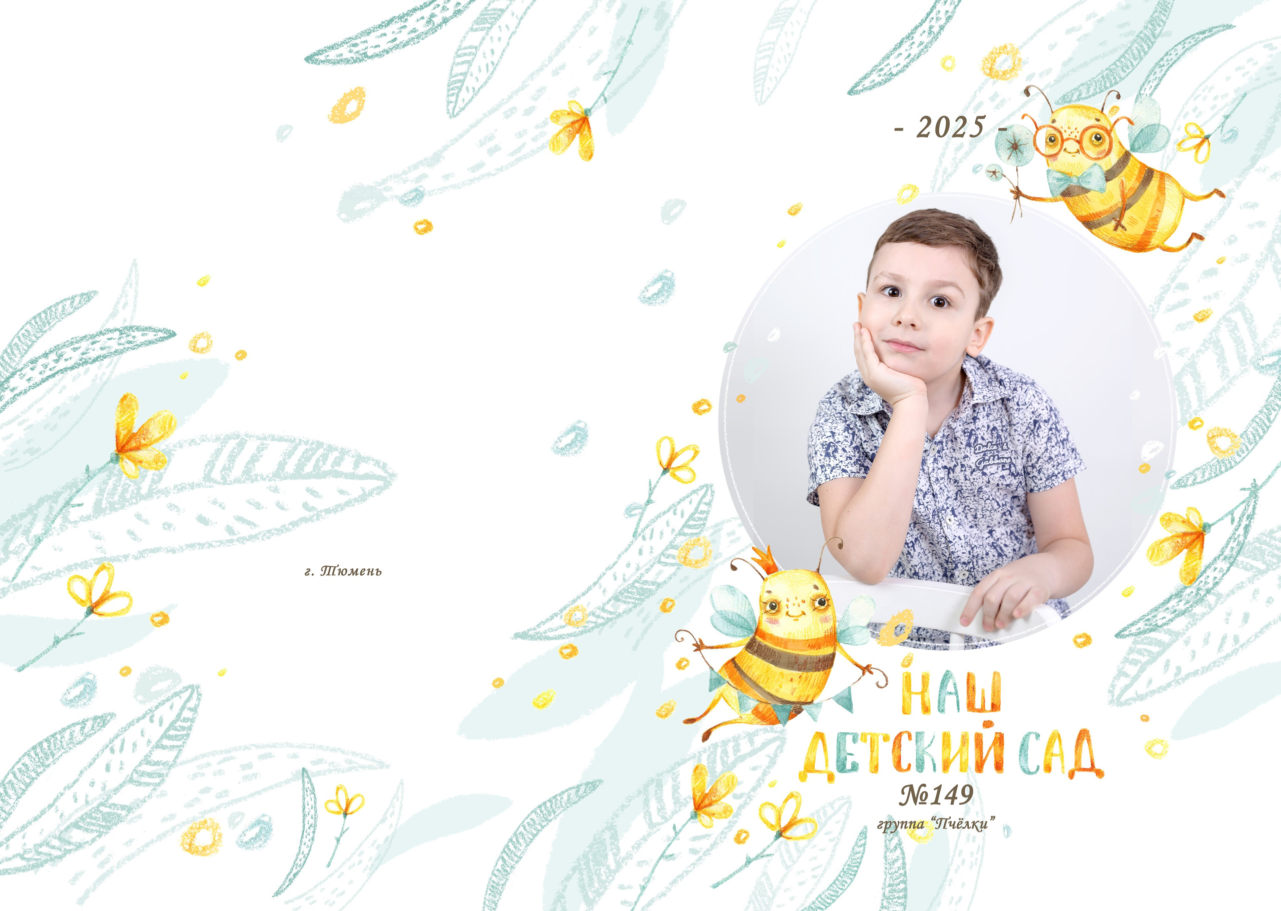 149 д/сад группа «Пчёлы». Фотограф новорожденных, семейный детский в Тюмени Татьяна Морозова
