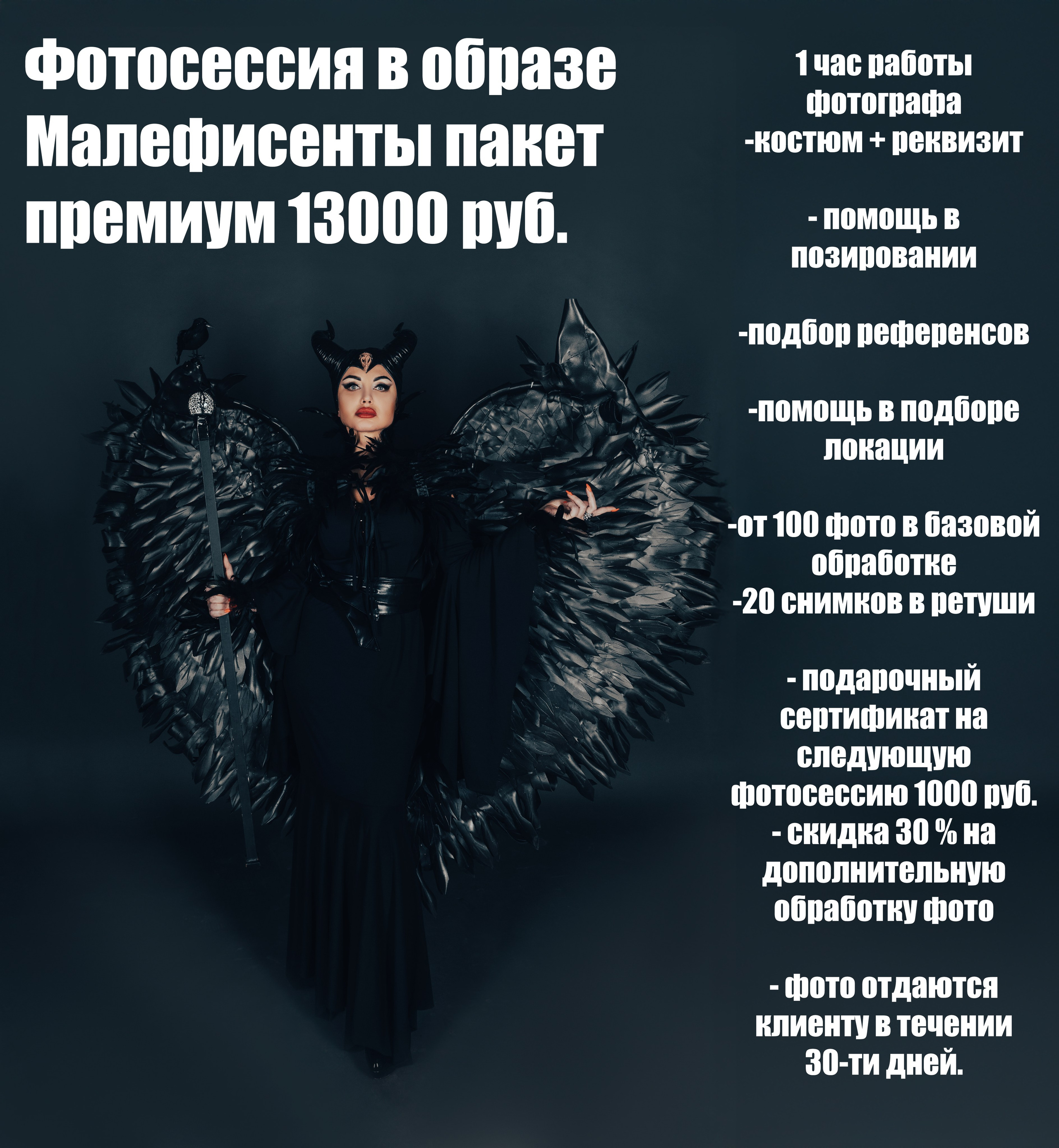 Фотосессия в образе Малефисенты. Фотограф для маркетплейсов, фотоуслуги в Жуковском Татьяна Марсуверских