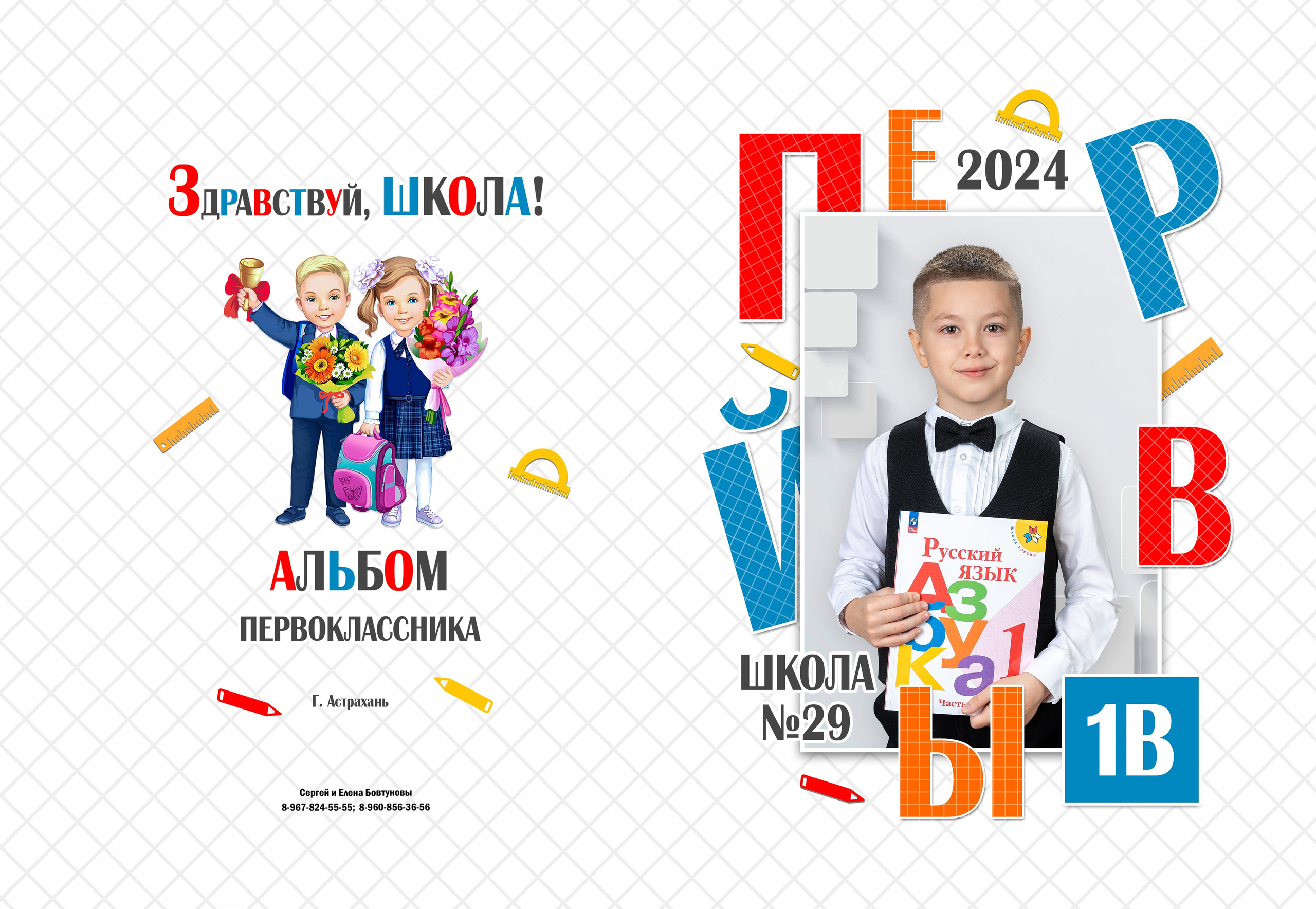 1 класс. Фотографы в г. Астрахань Сергей и Елена Бовтуновы