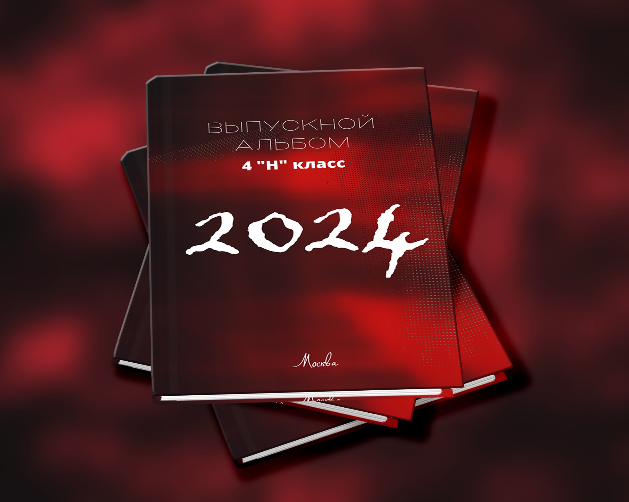 Стильный дизайн ОГОНЬ. Выпускные альбомы. Школа и детский сад. Москва