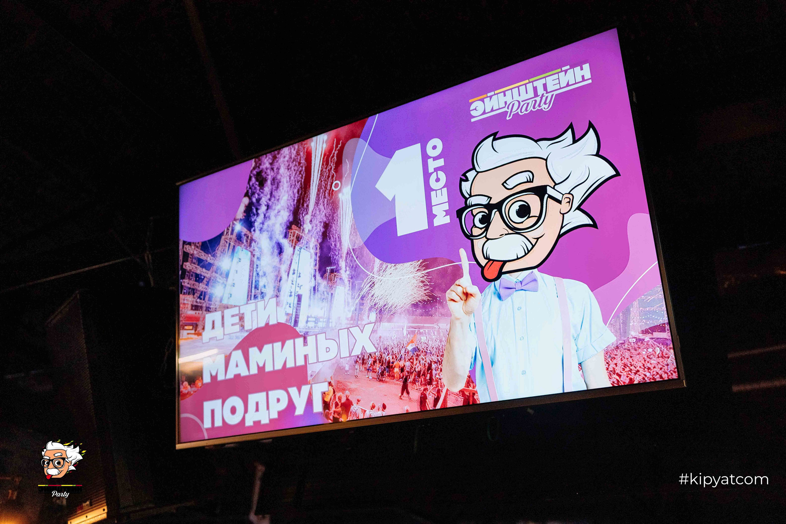 Эйнштейн Party