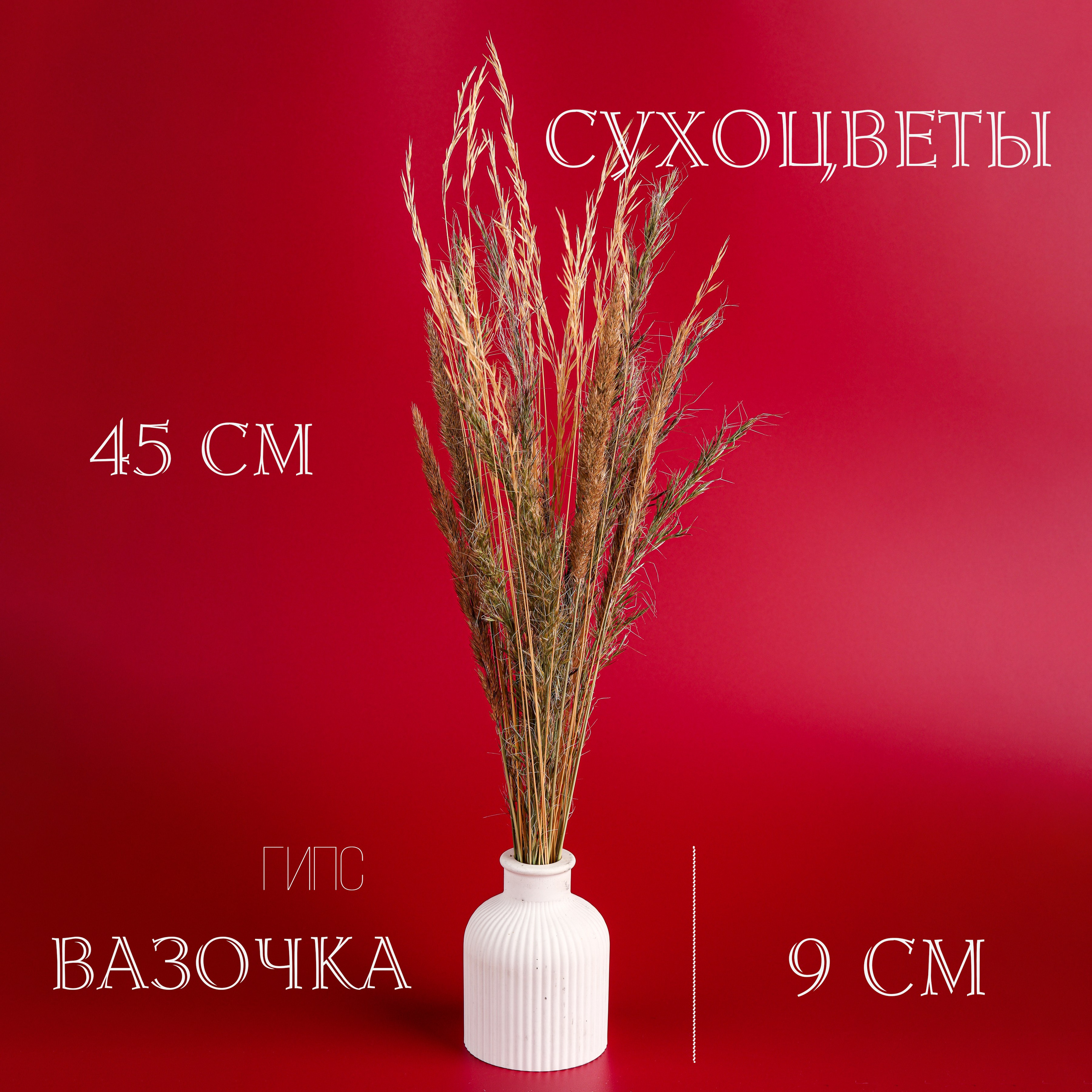 Вазочки и сухоцветы