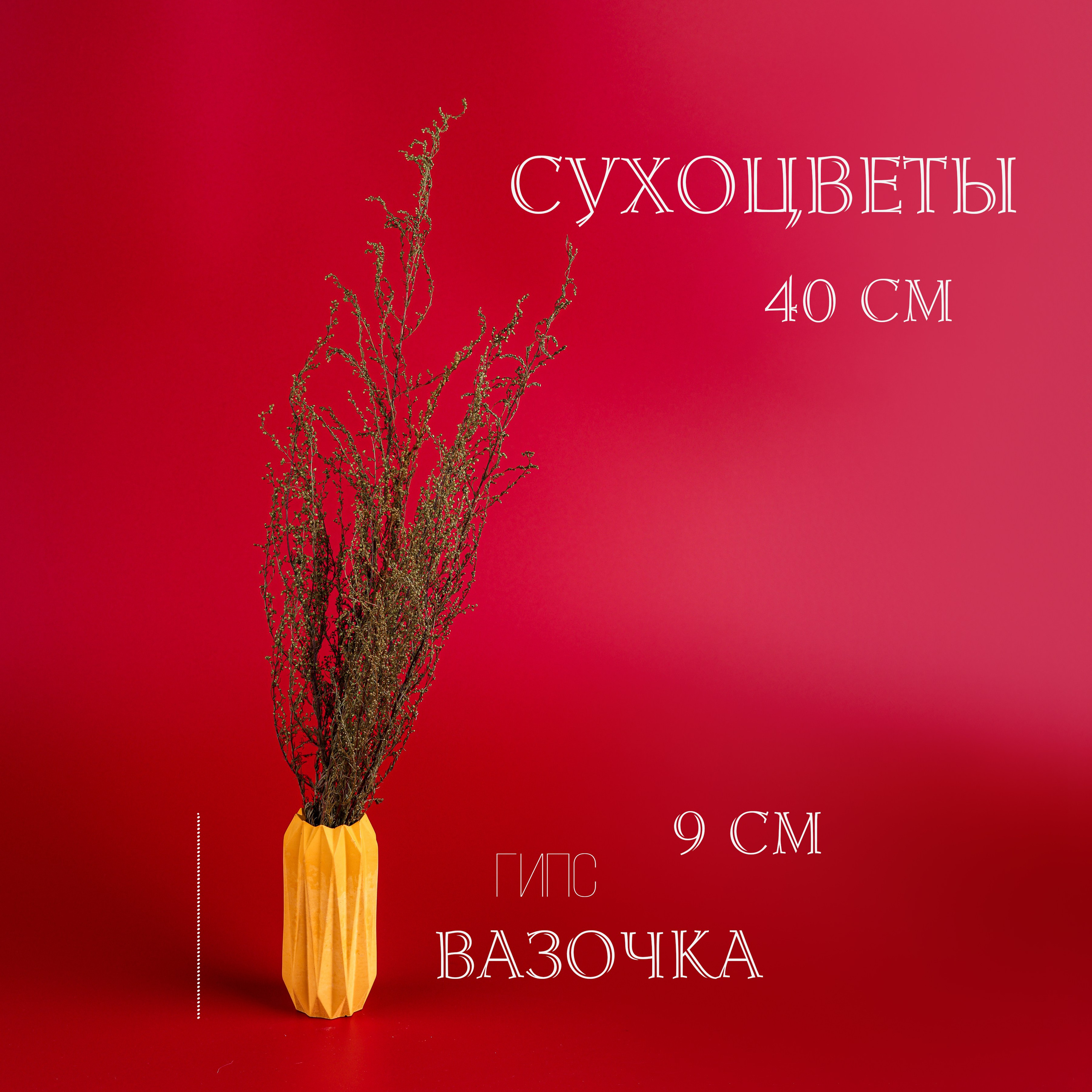 Вазочки и сухоцветы