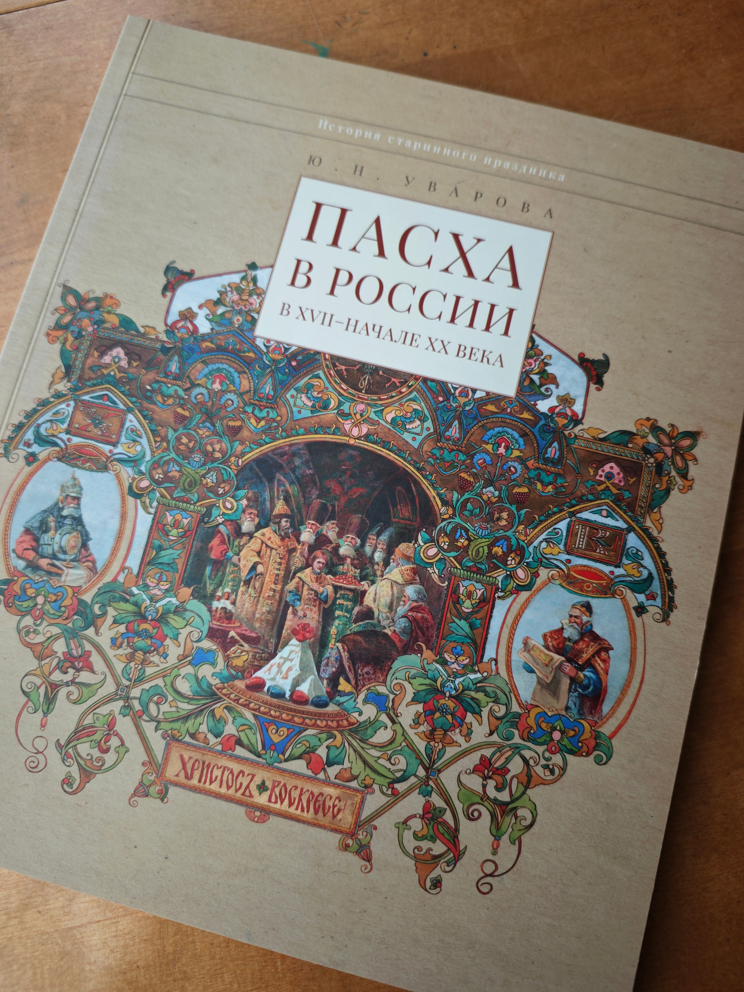 ПРАЗДНОВАНИЕ ПАСХИ В РОССИИ В XVII — НАЧАЛЕ XX ВЕКА: ТРАДИЦИИ, ЦЕРЕМОНИИ, ПОДАРКИ. Официальный сайт художника Перепеченовой Анны