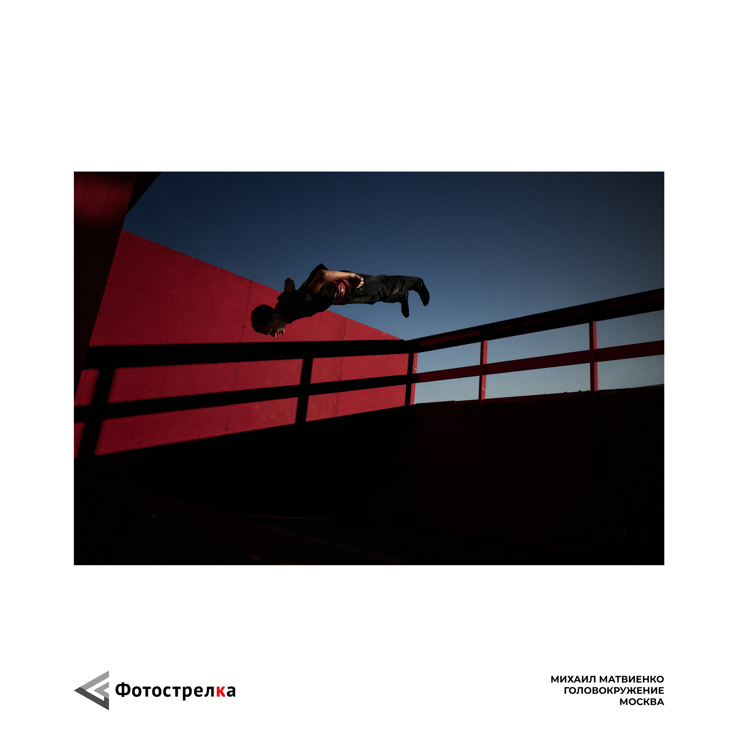 «Красная» коллекция в паспарту. Фотострелка