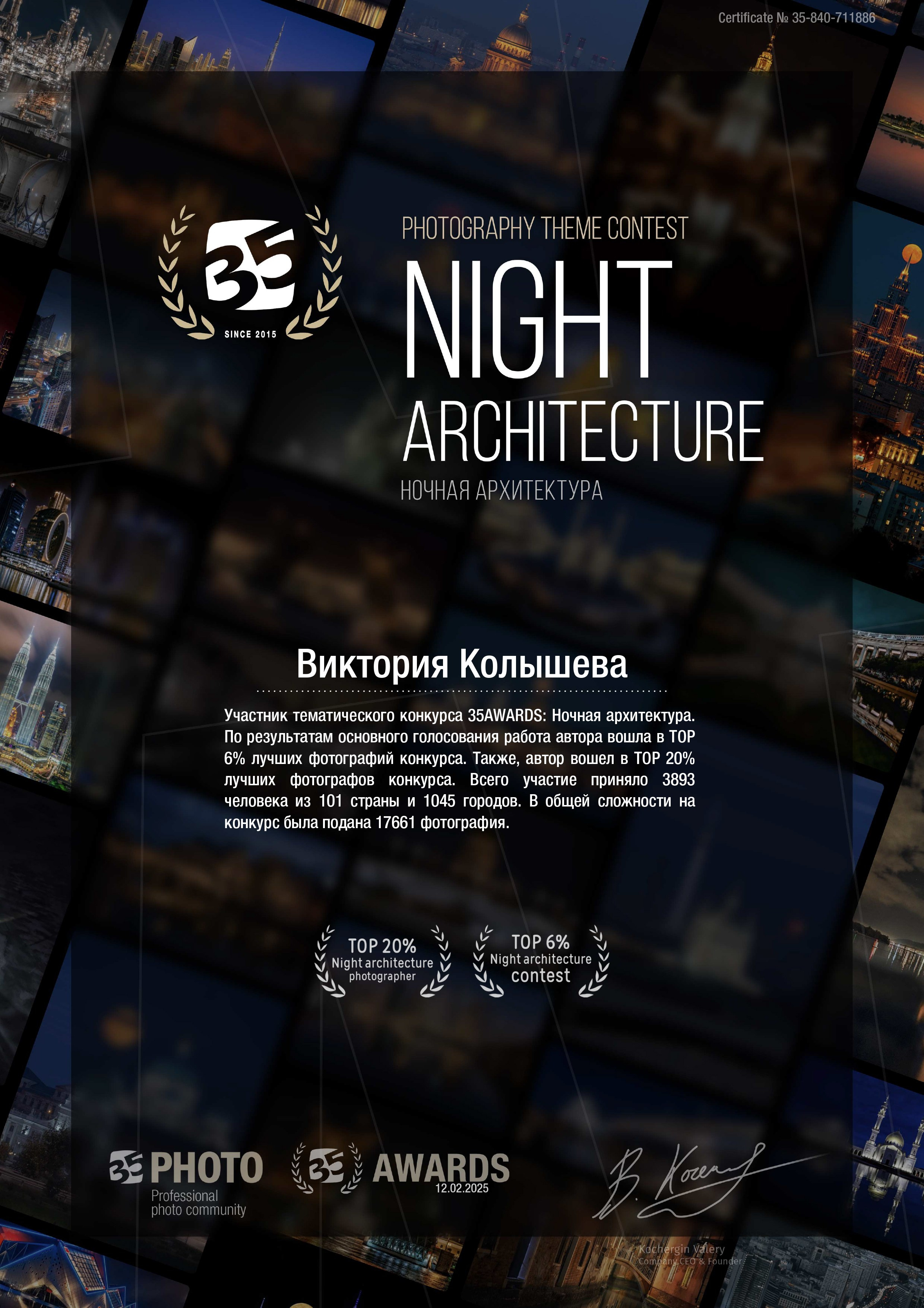 Диплом участника тематического конкурса 35 awards Ночная архитектура фотограф Колышева Виктория