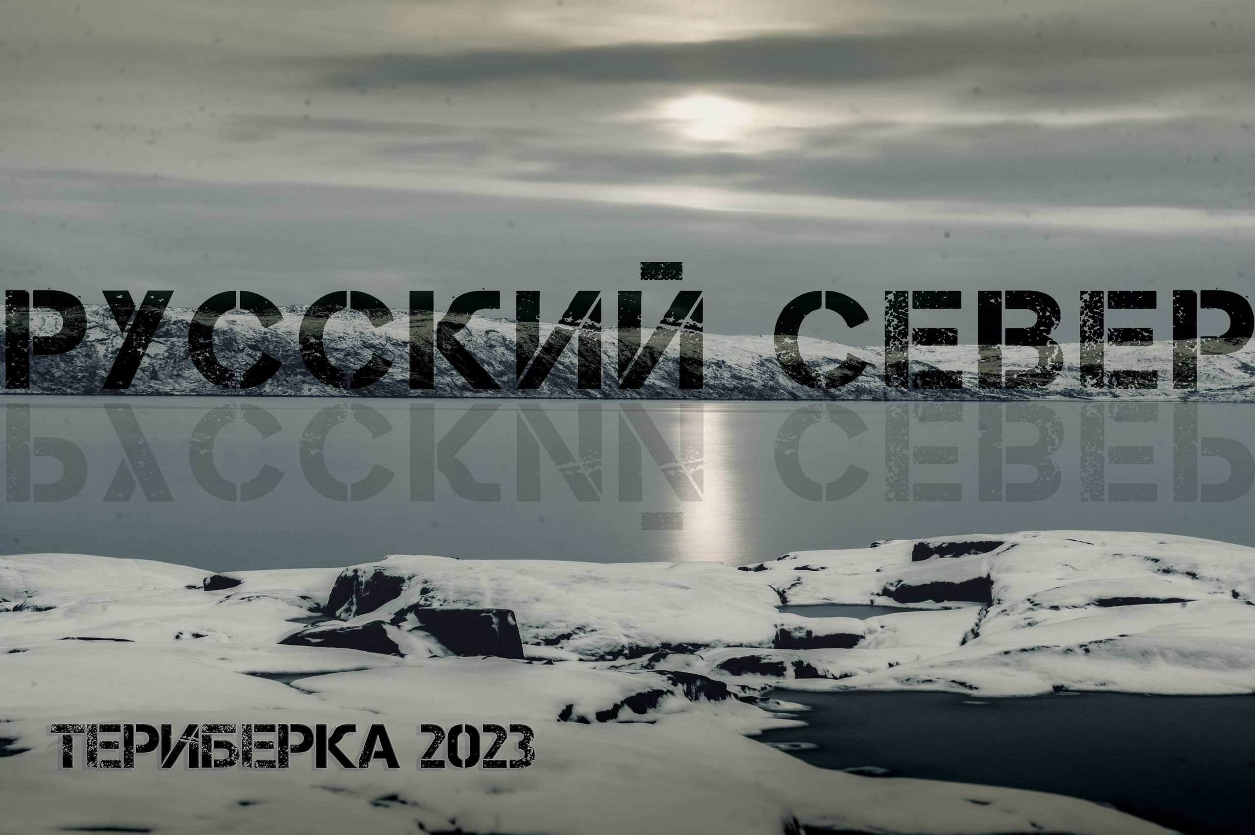 Серия «Русский Север» Териберка 2023. Фотограф Роман Адлер