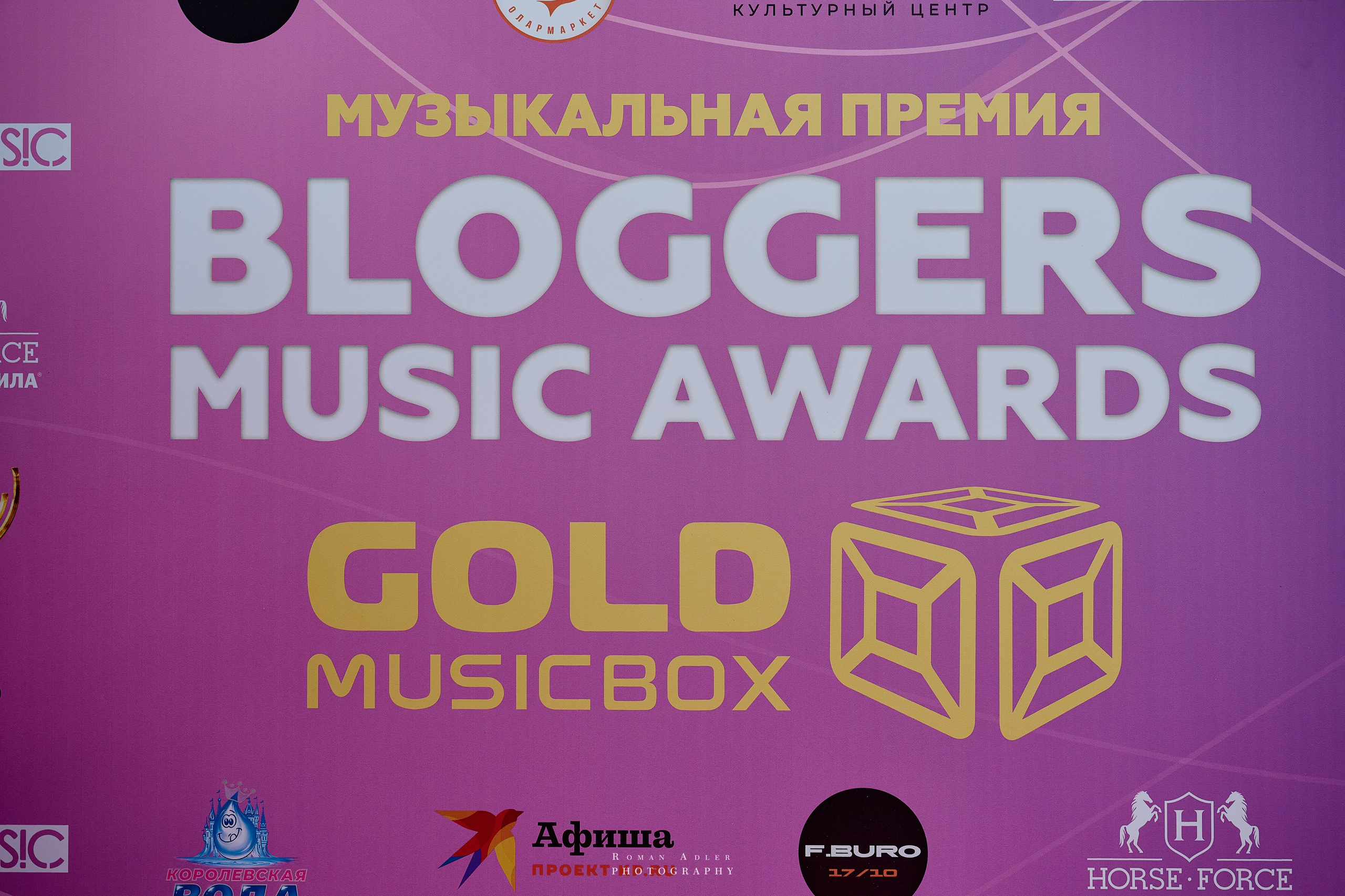 Bloggers Music Awards 2025. Фотограф Роман Адлер
