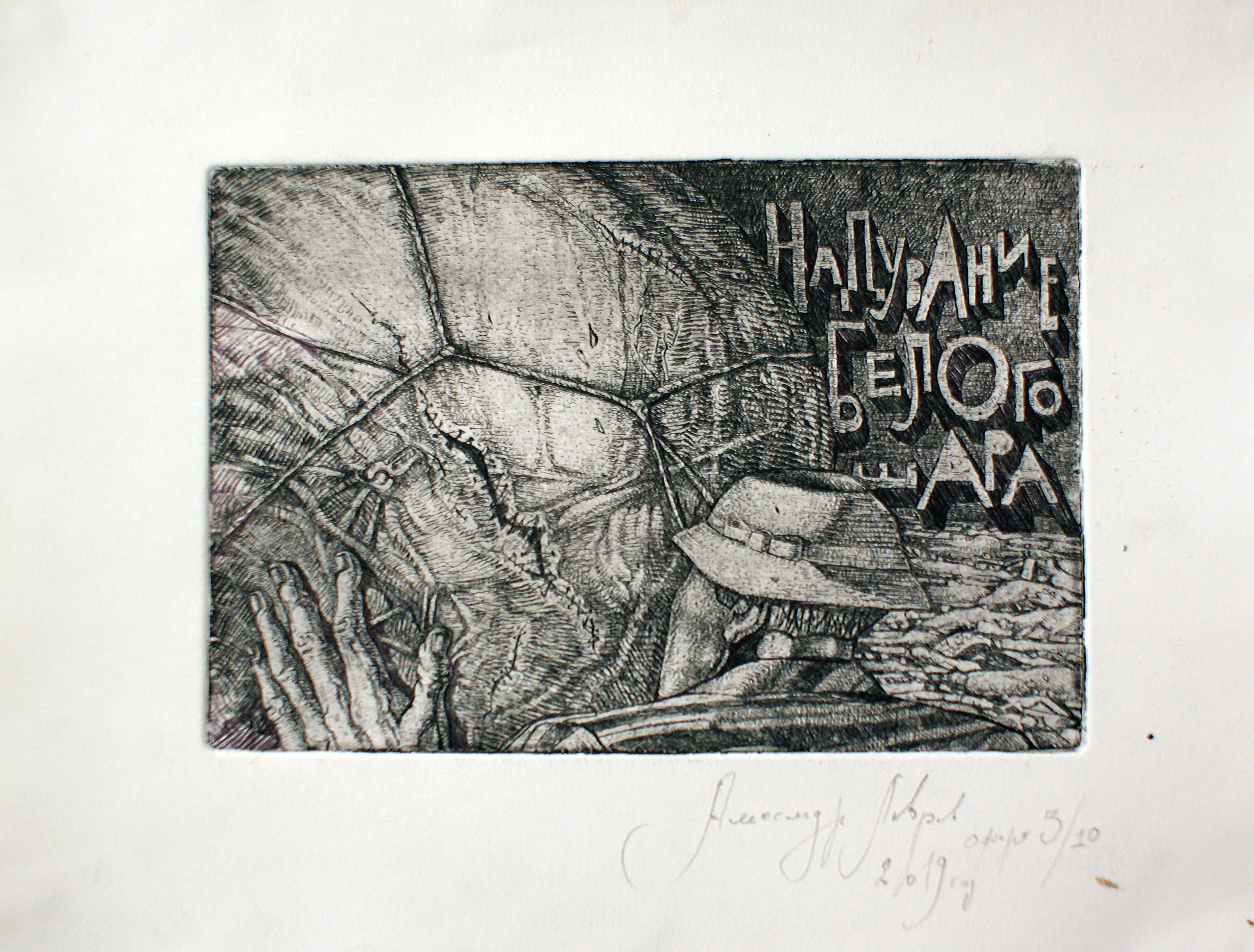 Акцион Кости - это игра на произведения искусства