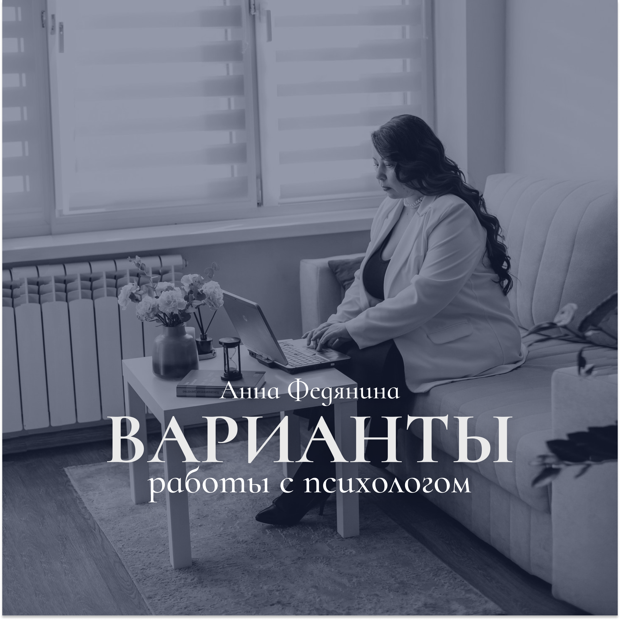 Для психологов