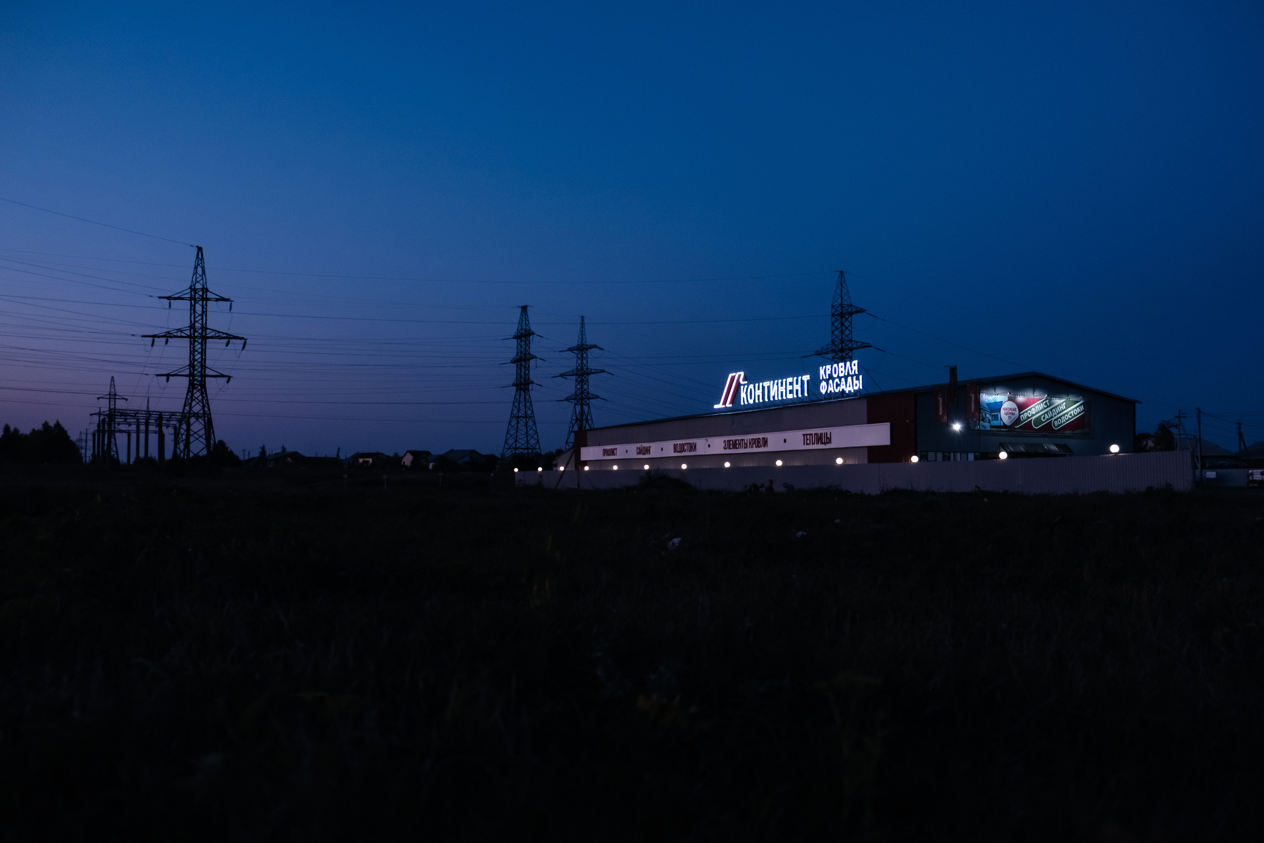 Производственная компания Континет. Лихошерстов Андрей — фотограф для бизнеса из Сибири