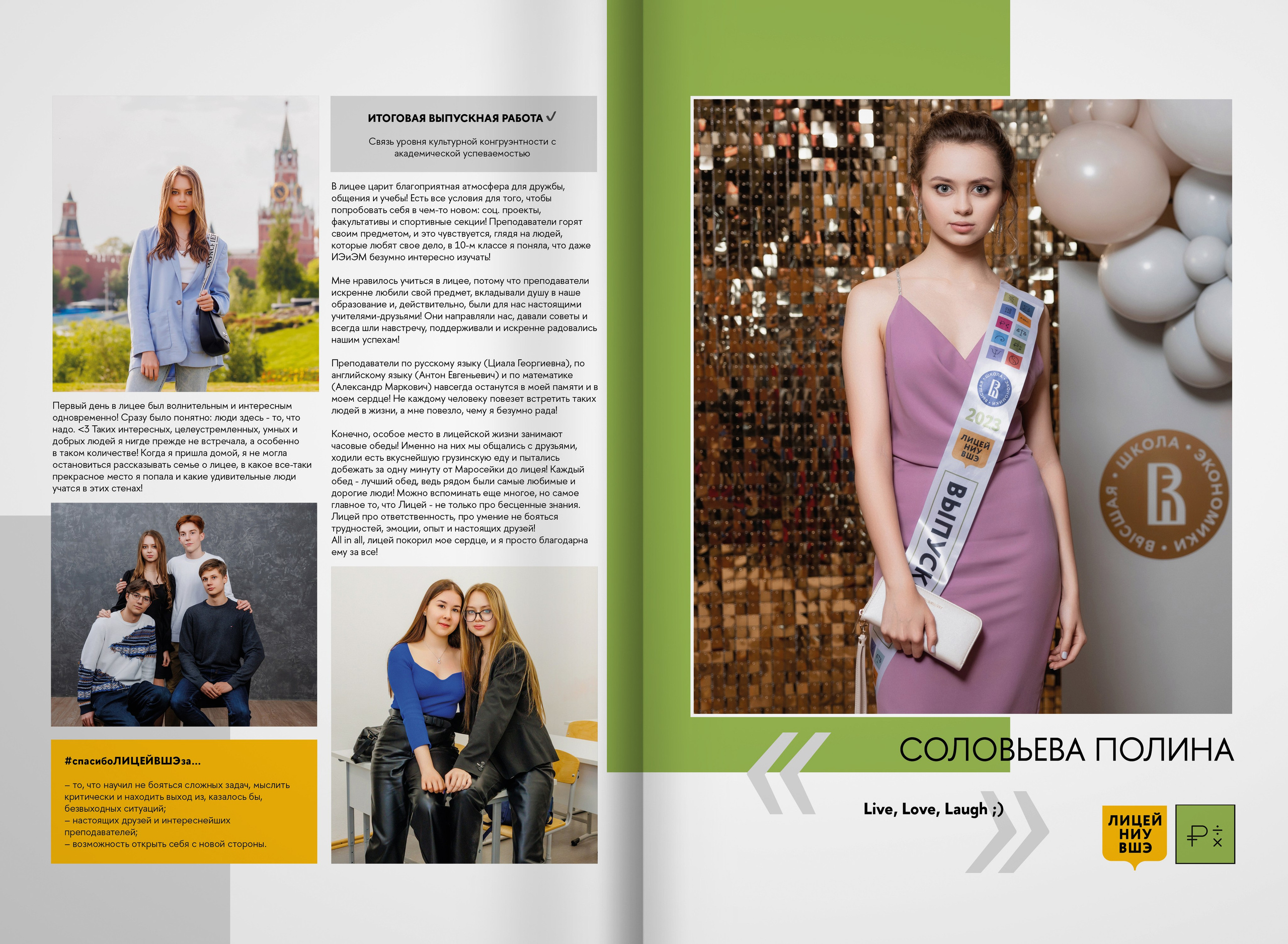 2023 — лицей ВШЭ — группа 11Э1. ТВОЯ ШКОЛЬНАЯ ИСТОРИЯ — фотограф Юлия Федосеева