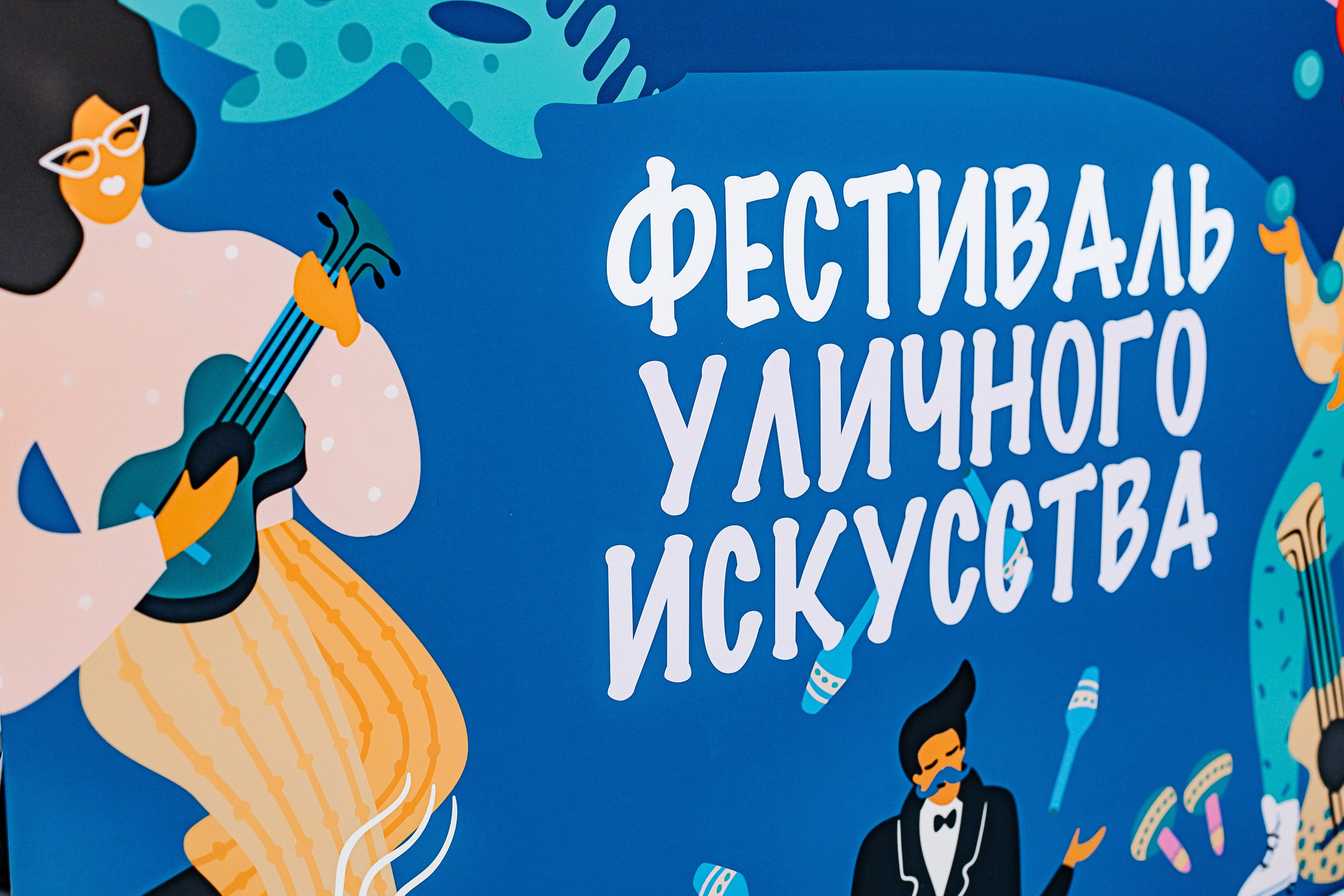 Официальное открытие фестиваля уличное искусства_28.06.2024. Аминов Руслан | Фотограф