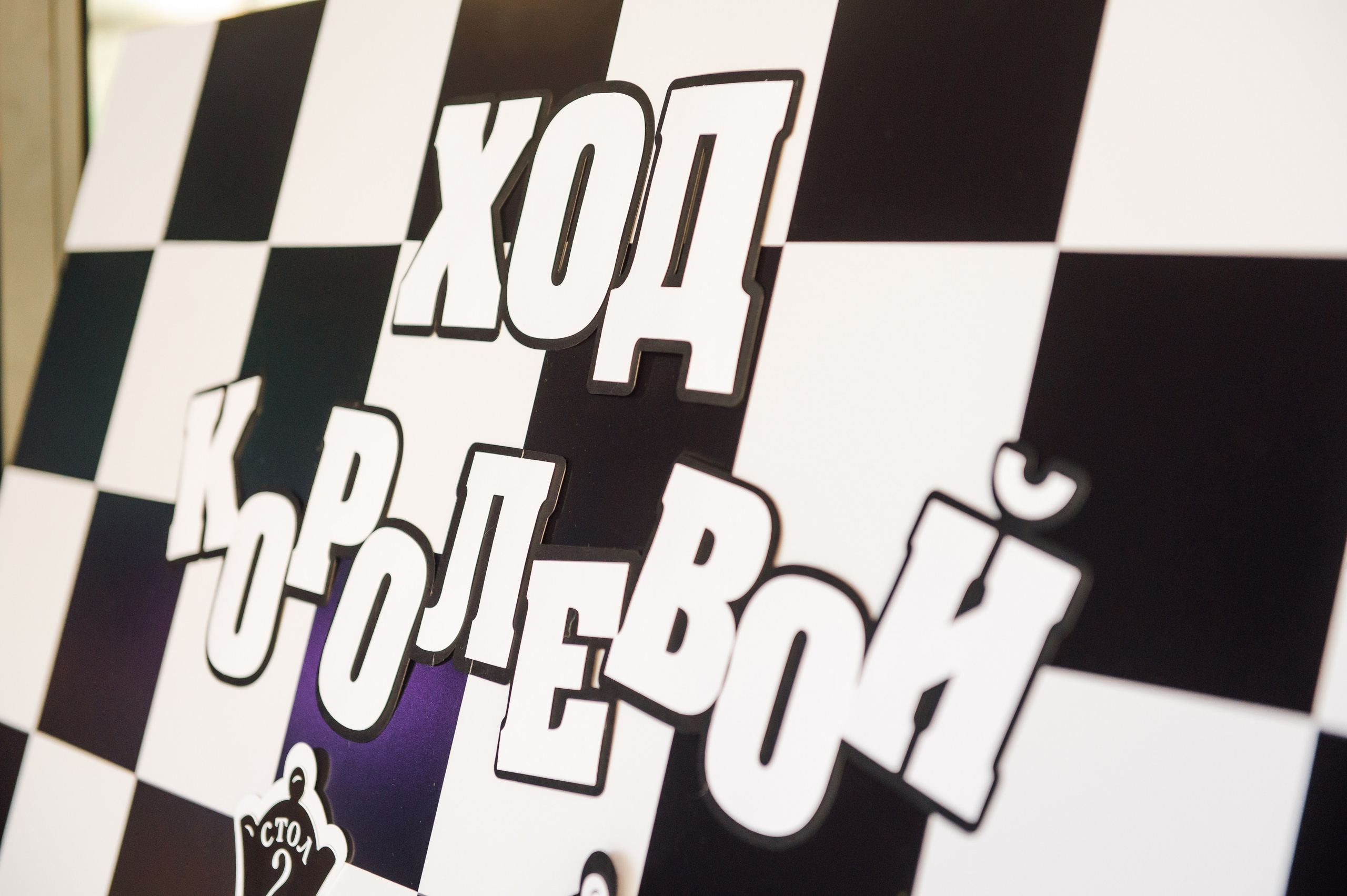 Организация вечеринки в стиле Шахматы- Ход королевы. ToDay-организация частных и деловых мероприятий под ключ