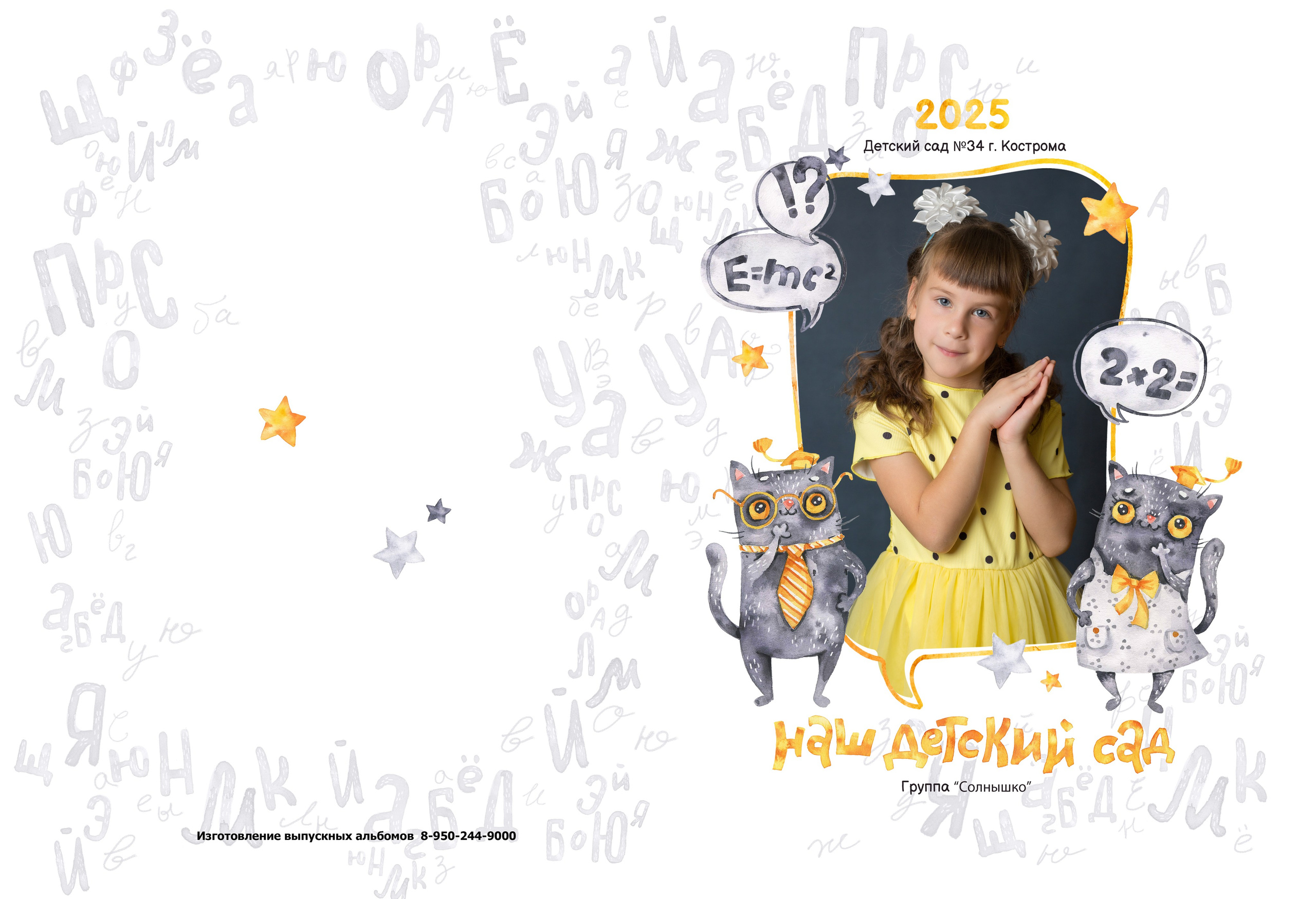 Альбом на 4 разворота детский сад. Выпускные альбомы, индивидуальные фотосессии в Костроме