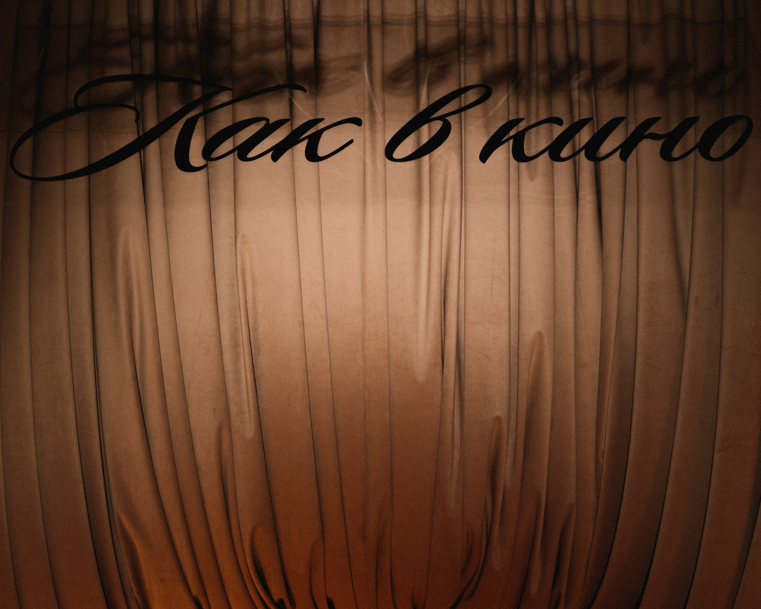 Как в кино. Репортажный и портретный фотограф во Владимире Сергей Кравцов