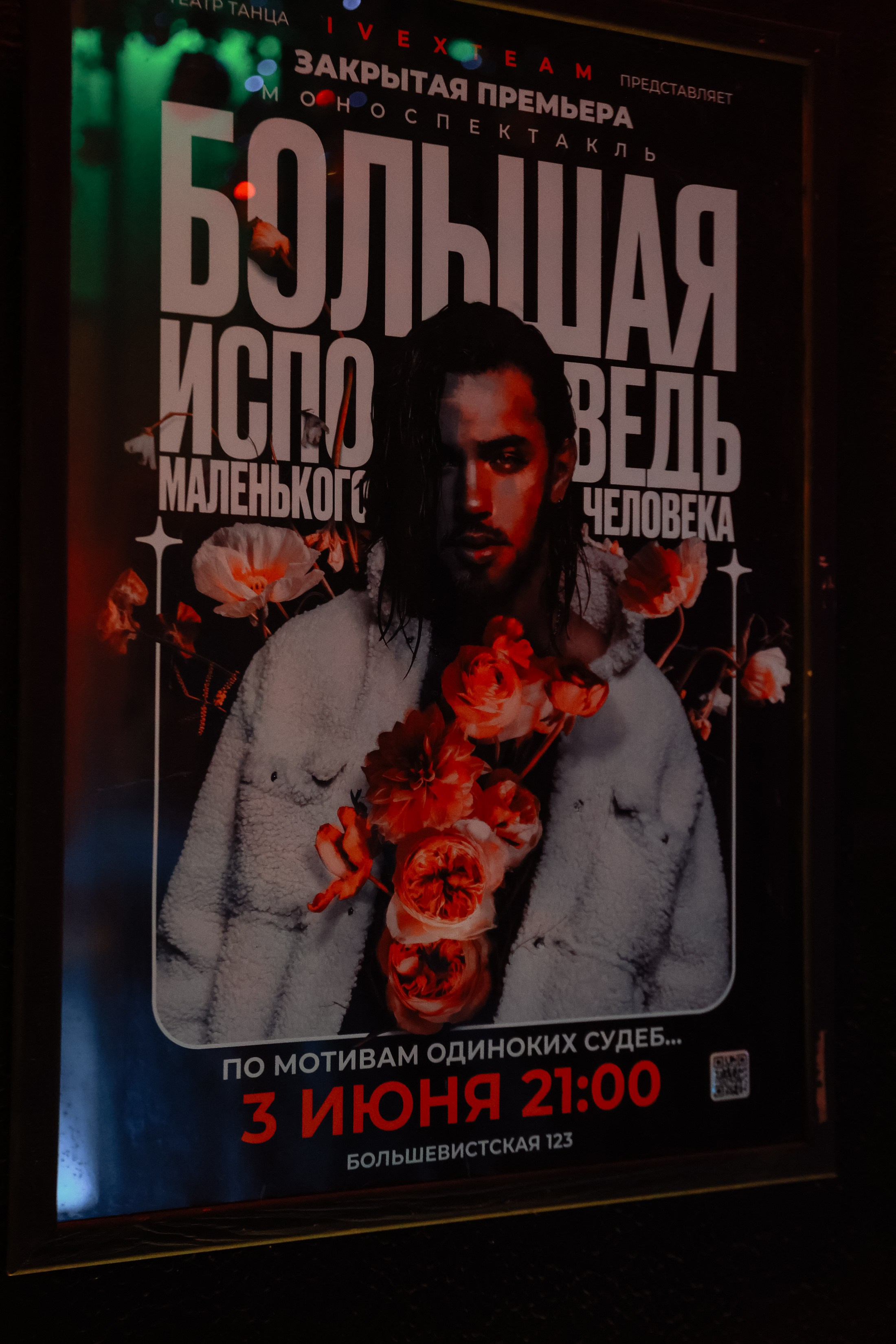 Большая Исповедь _ IVEX. Фотограф Юлия Мальцева