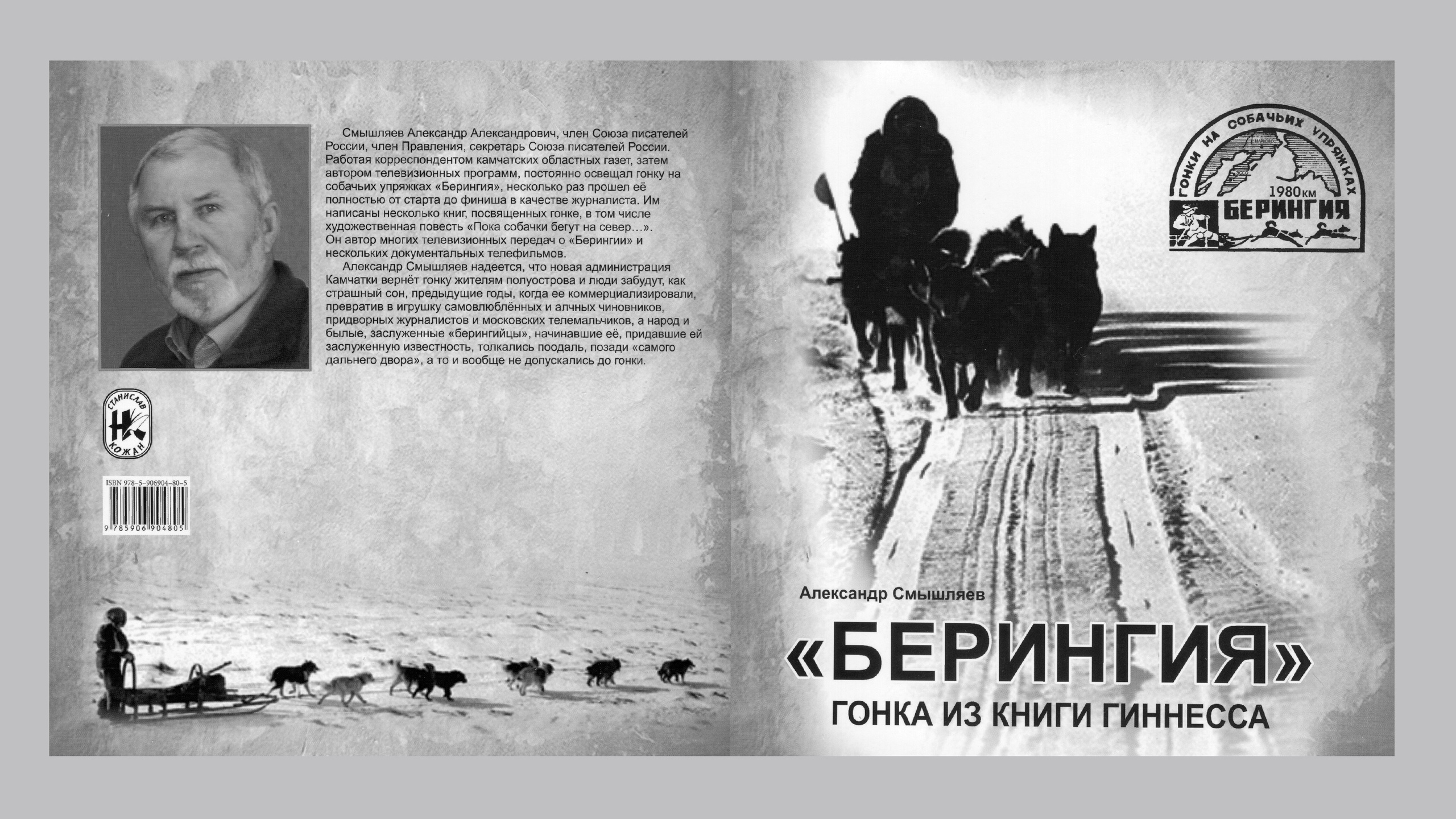 «Берингия», гонка из Книги Гиннесса. Александр Смышляев. История гонок на собачьих упряжках «Берингия»