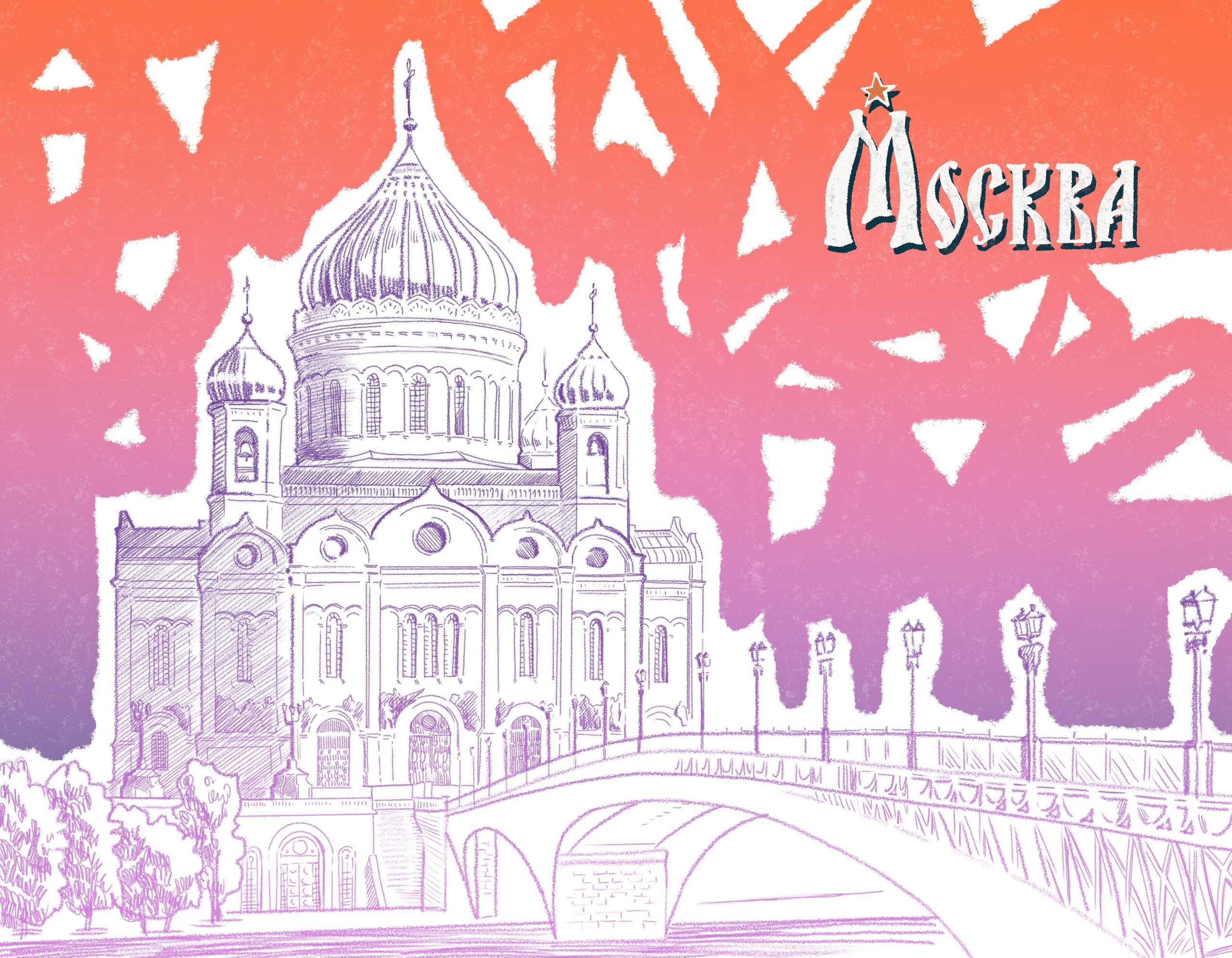 Открытки Москва. Динара Байгельдина — Графический дизайнер и художник-иллюстратор