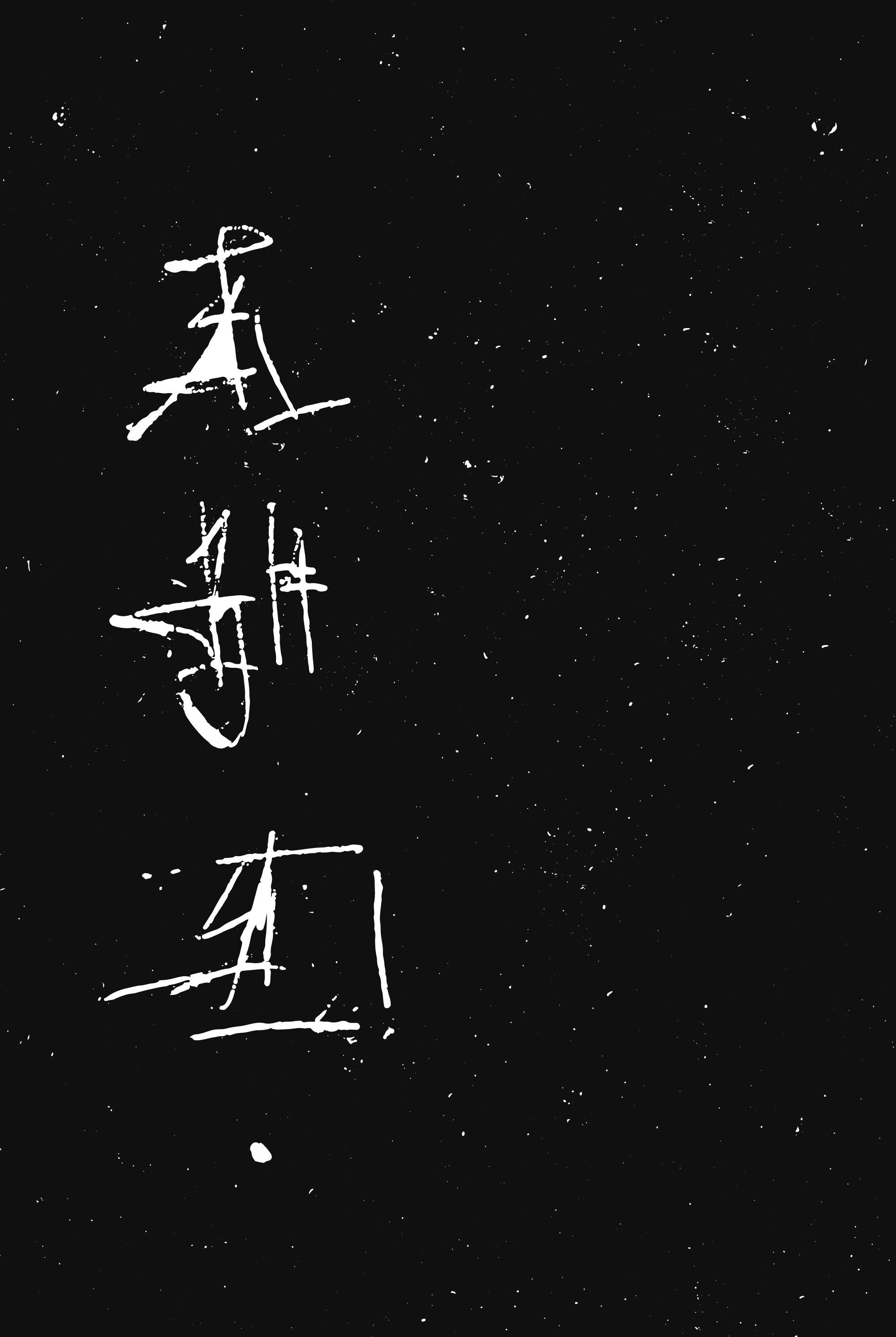 Графика. Eyecatcher Production