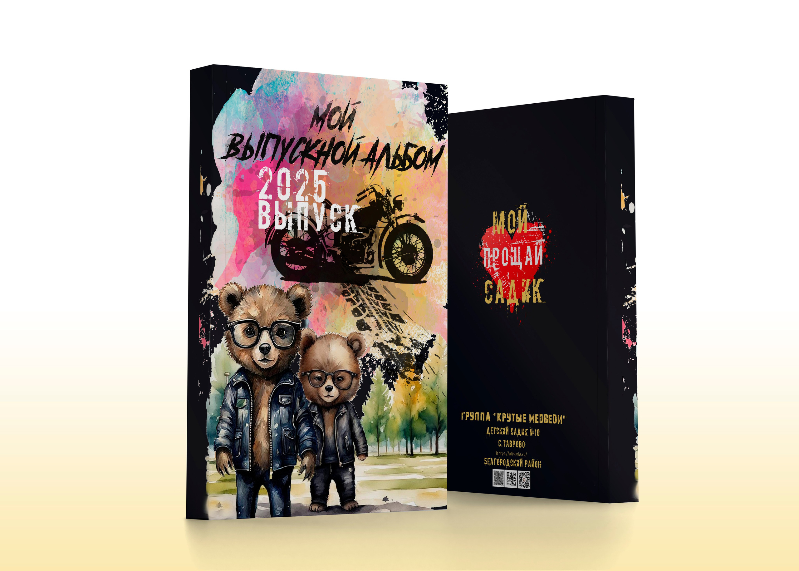 Крутые мишки. ALBUMIA