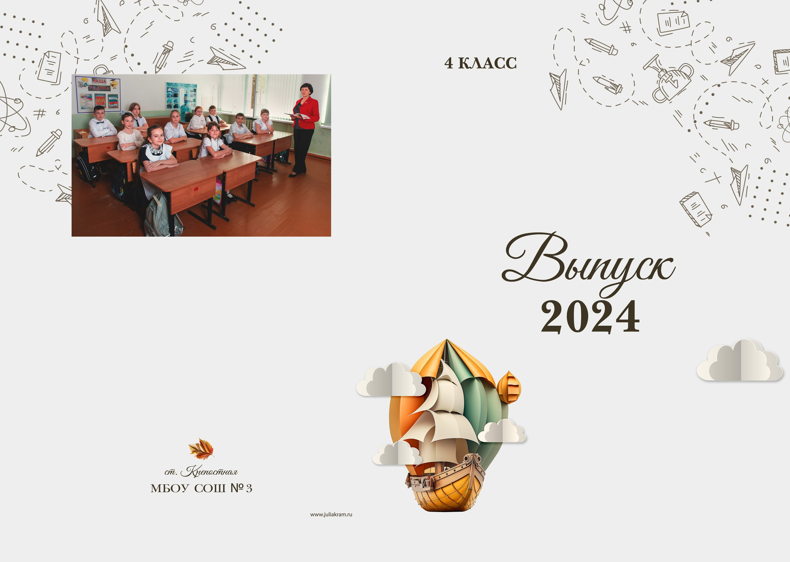 Школа 3 — 4 «А» класс. JuliaKram.ru