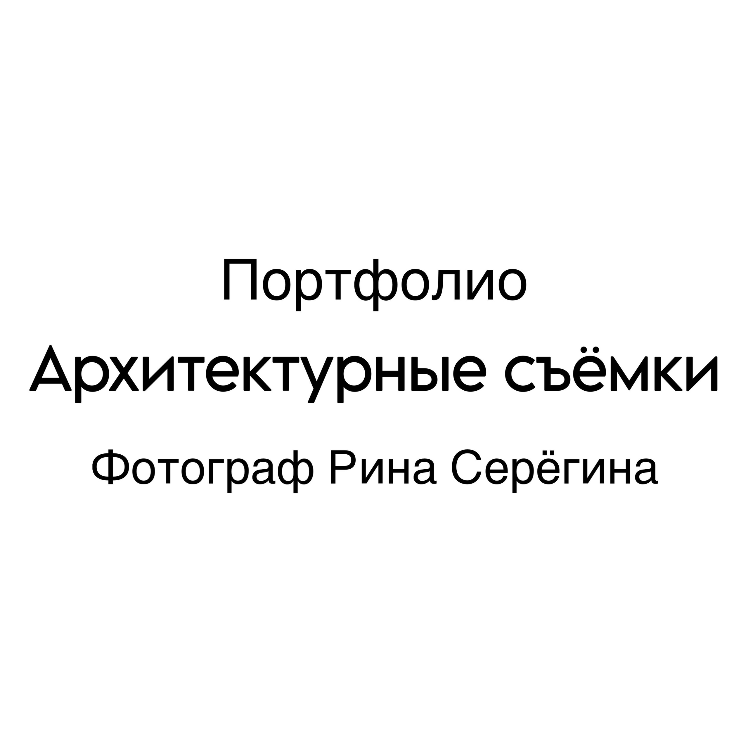 Архитектура. Фотограф в Москве — Рина Серёгина — съёмка в студии и репортаж