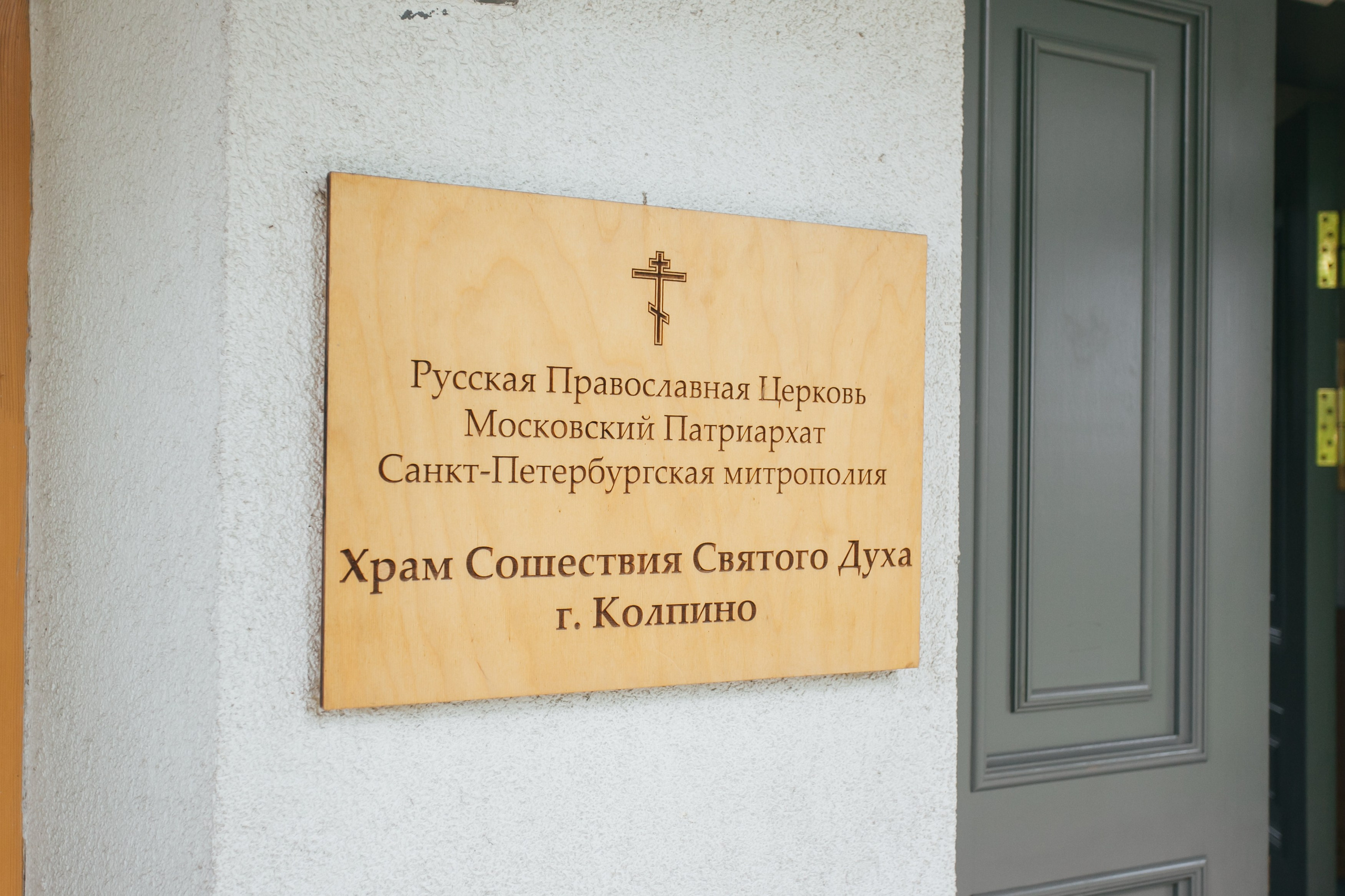 Крещение храм Сошествия святого Духа, г. Колпино. Фотограф на крещение в Санкт Петербурге