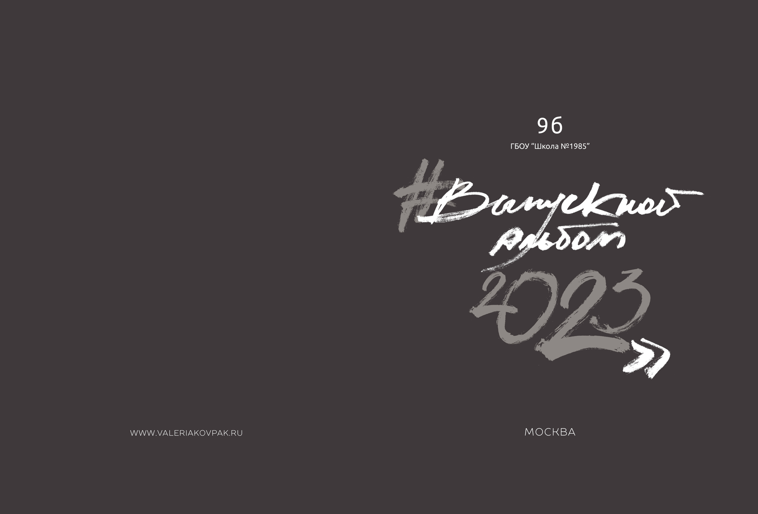 Выпускной фотоальбом в детский сад и школу. Фотограф Валерия Ковпак. Москва. Химки. Куркино