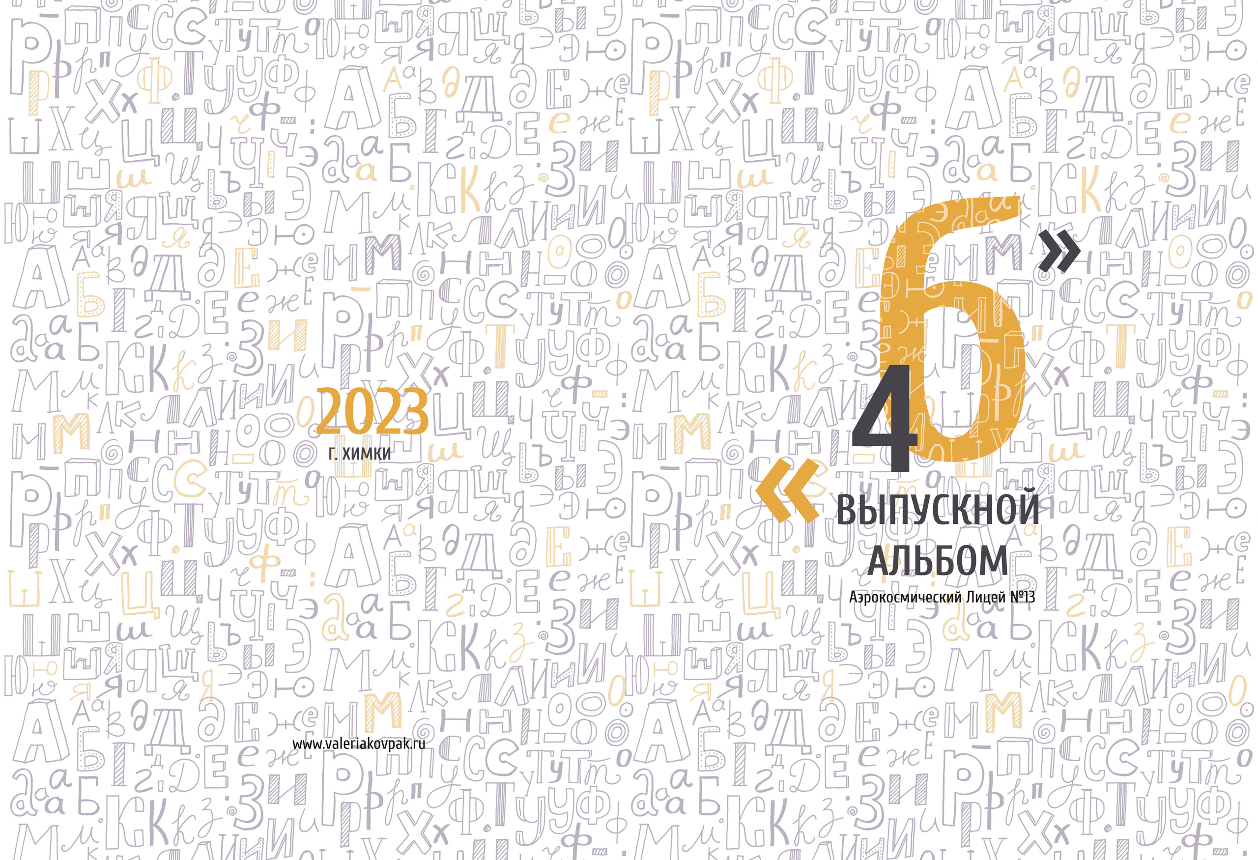 Выпускной фотоальбом в детский сад и школу. Фотограф Валерия Ковпак. Москва. Химки. Куркино