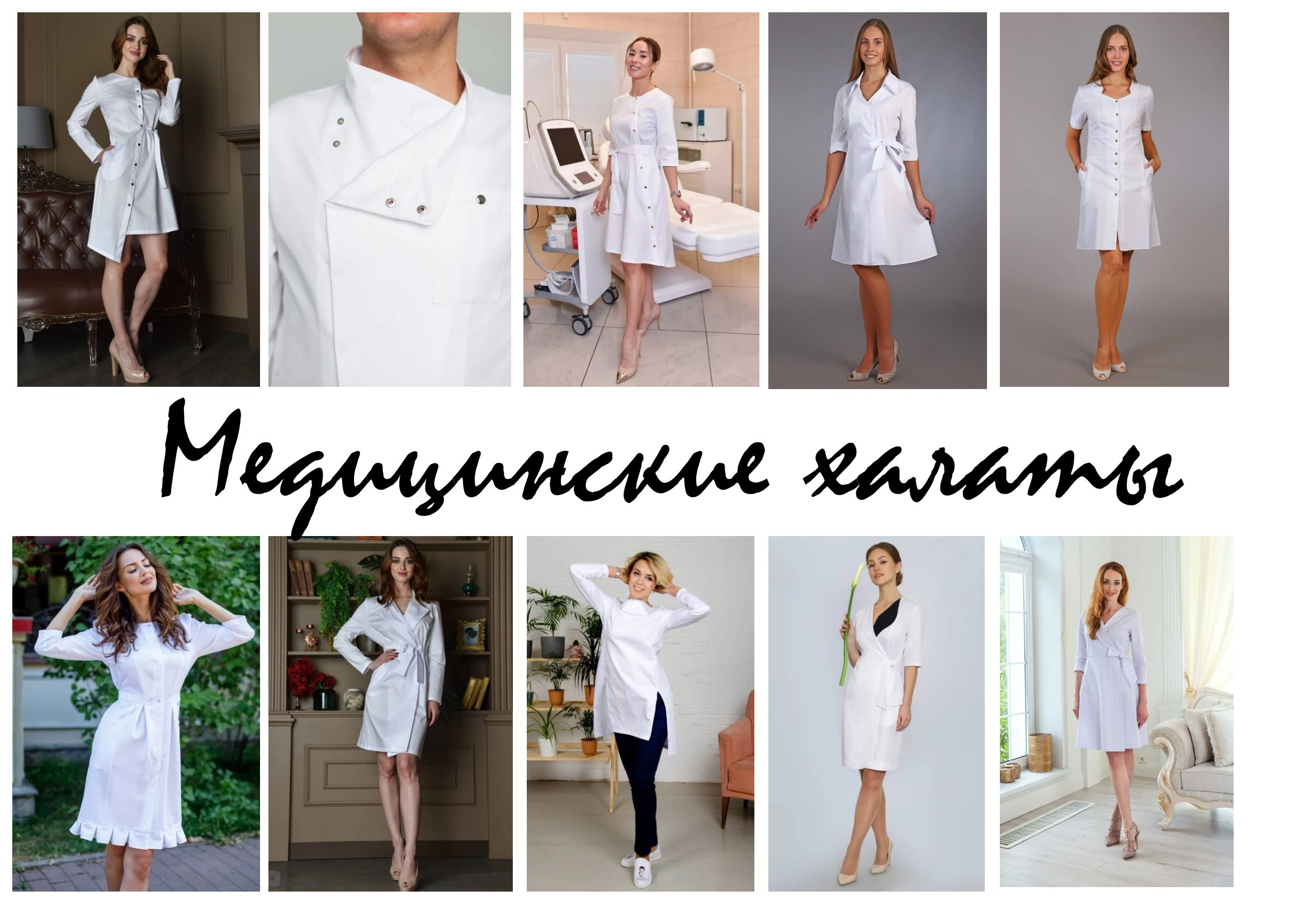 Медицинские стильные халаты. Швейная фирма Студия Стильной Униформы Екатеринбург