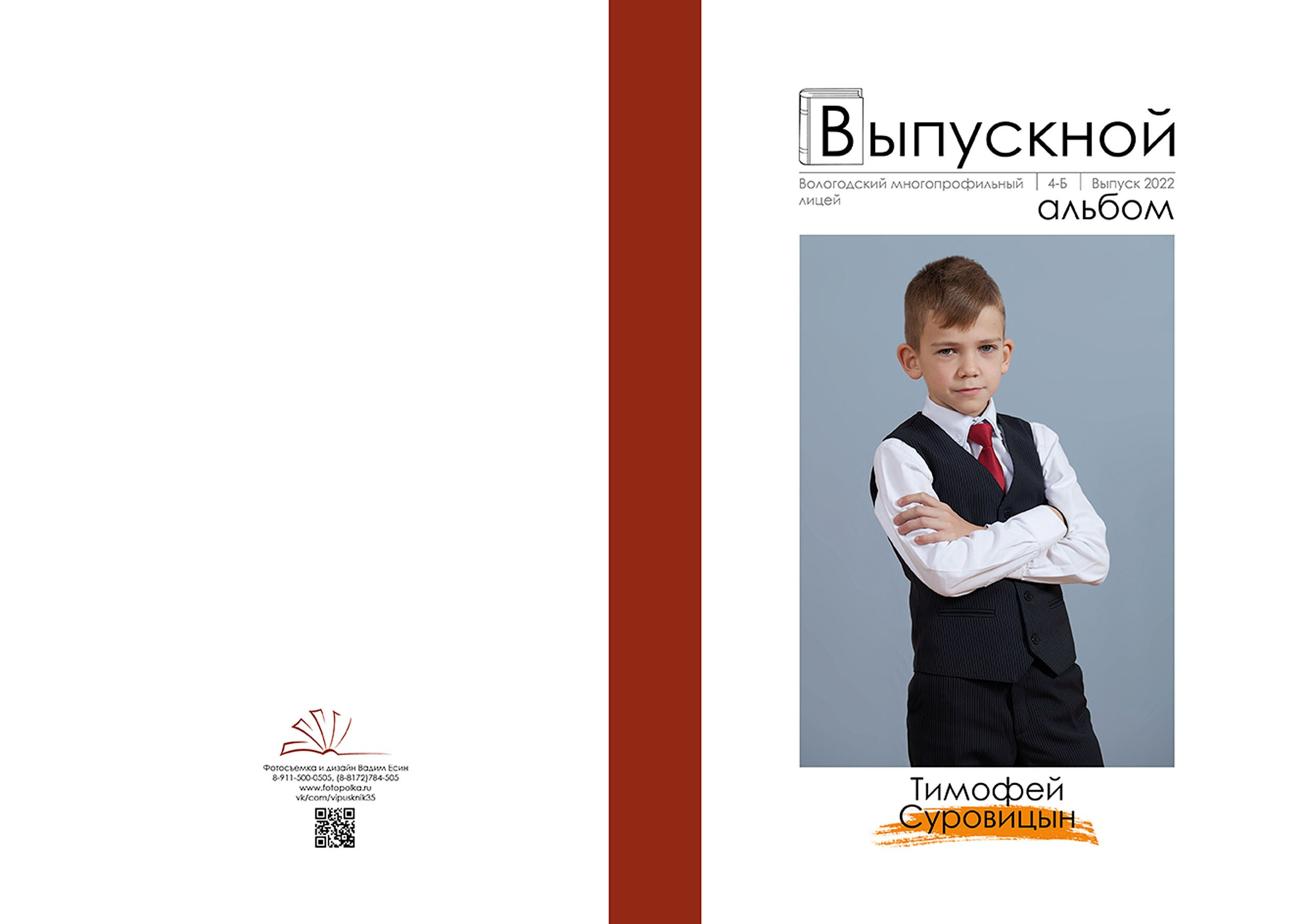 Выпускной альбом для выпускников 4 класса в Вологде