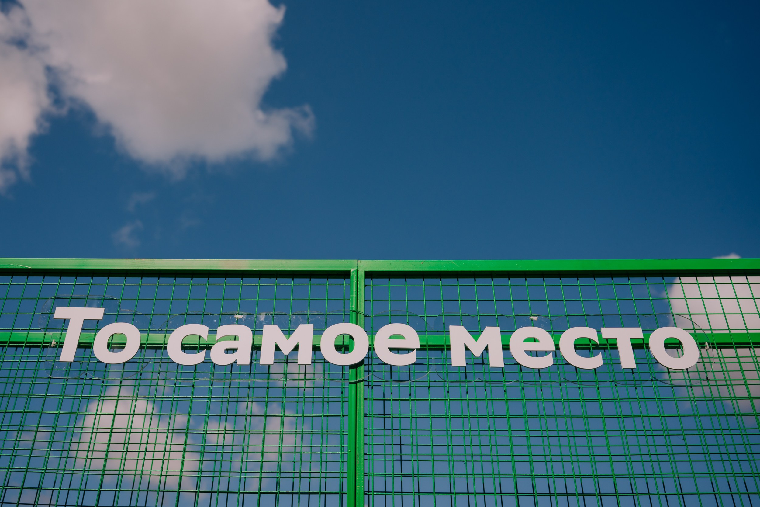 2ГИС на Пикник Афише. Портретный и репортажный фотограф в Санкт-Петербурге Максим Пашков