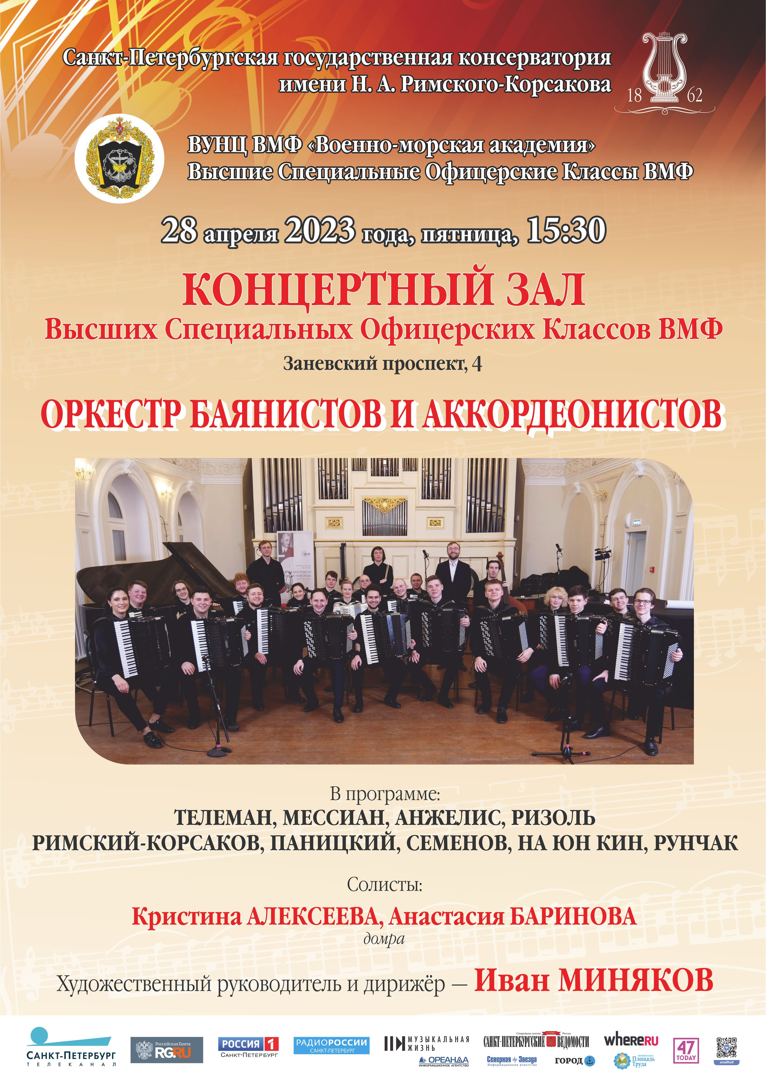 Сезон 2022-2023. Оркестр баянов и аккордеонов СПб ГК им. Н. А. Римского-Корсакова
