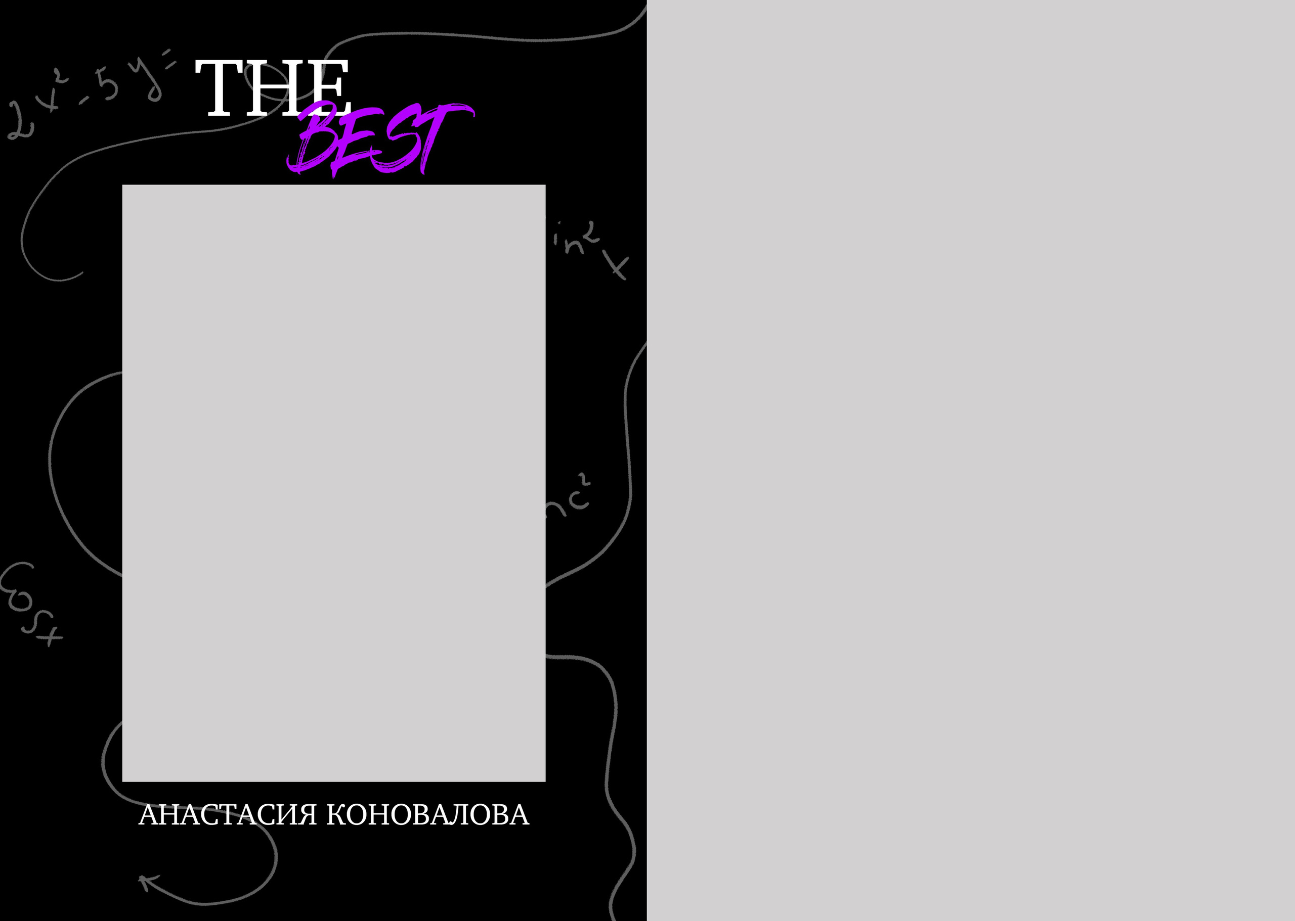 The End. Семейный и детский фотограф Комина Елена, Власиха, Одинцово