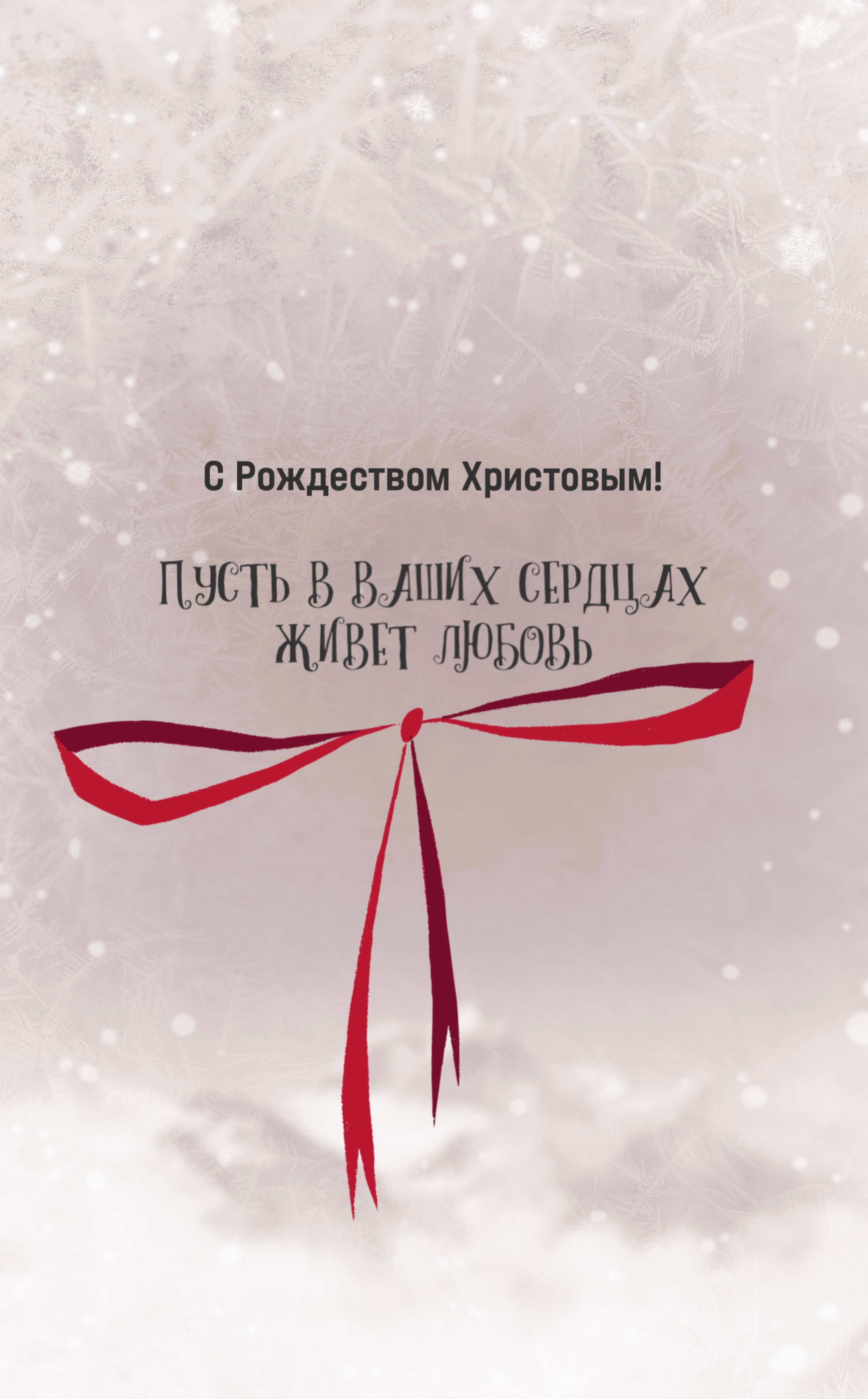 Рождество Новый год праздники России поздравления с праздником зимние открытки