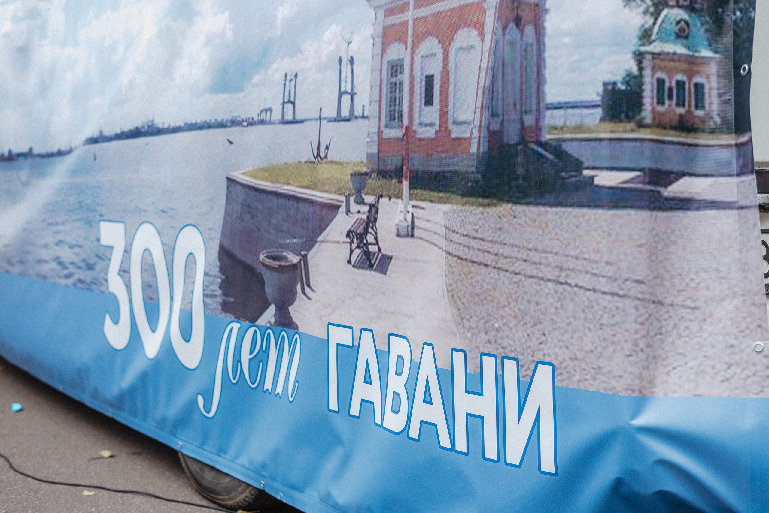 300 лет ГАВАНЬ. Фотограф Мария Хлебникова Санкт-Петербург Москва