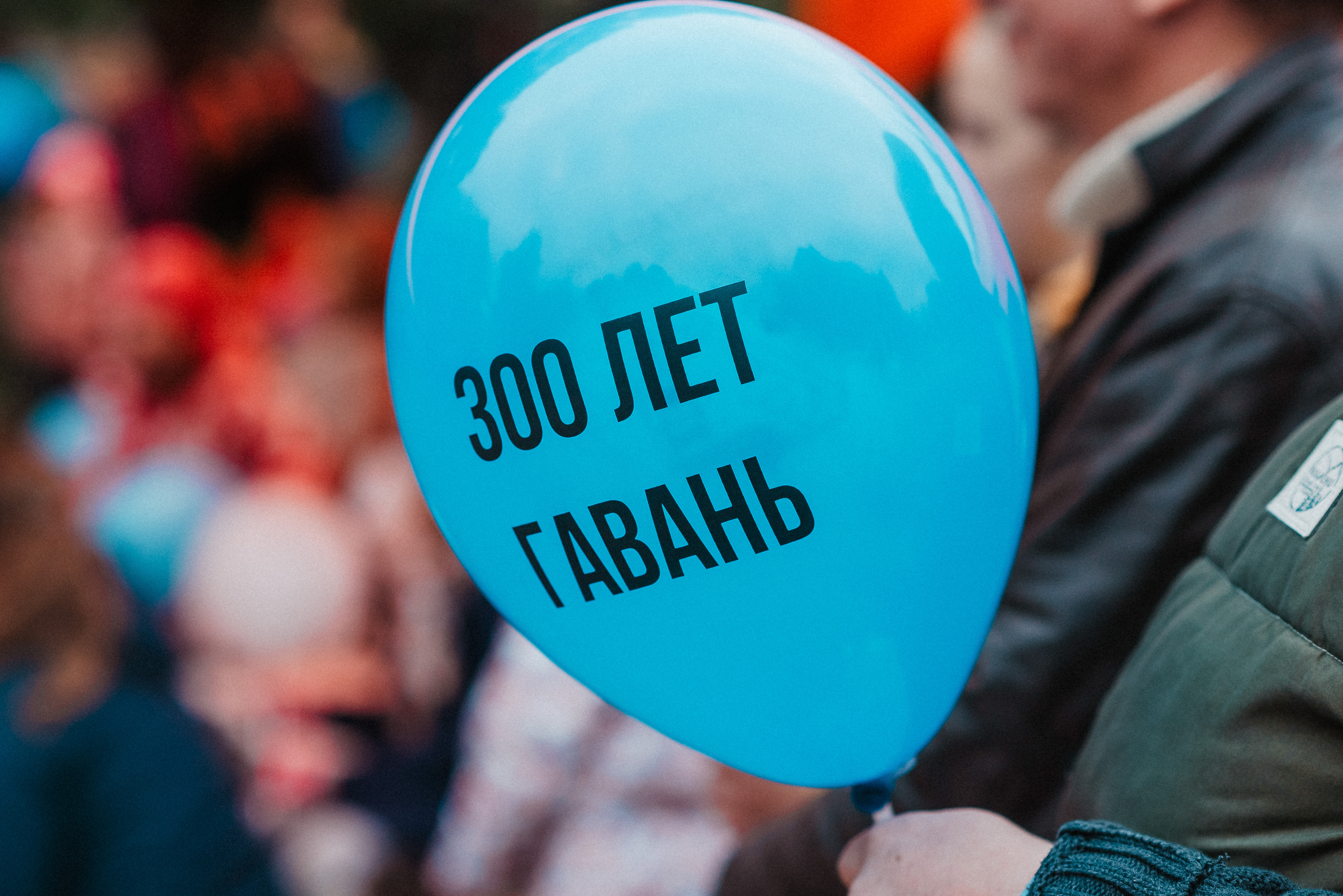 300 лет ГАВАНЬ. Фотограф Мария Хлебникова Санкт-Петербург Москва