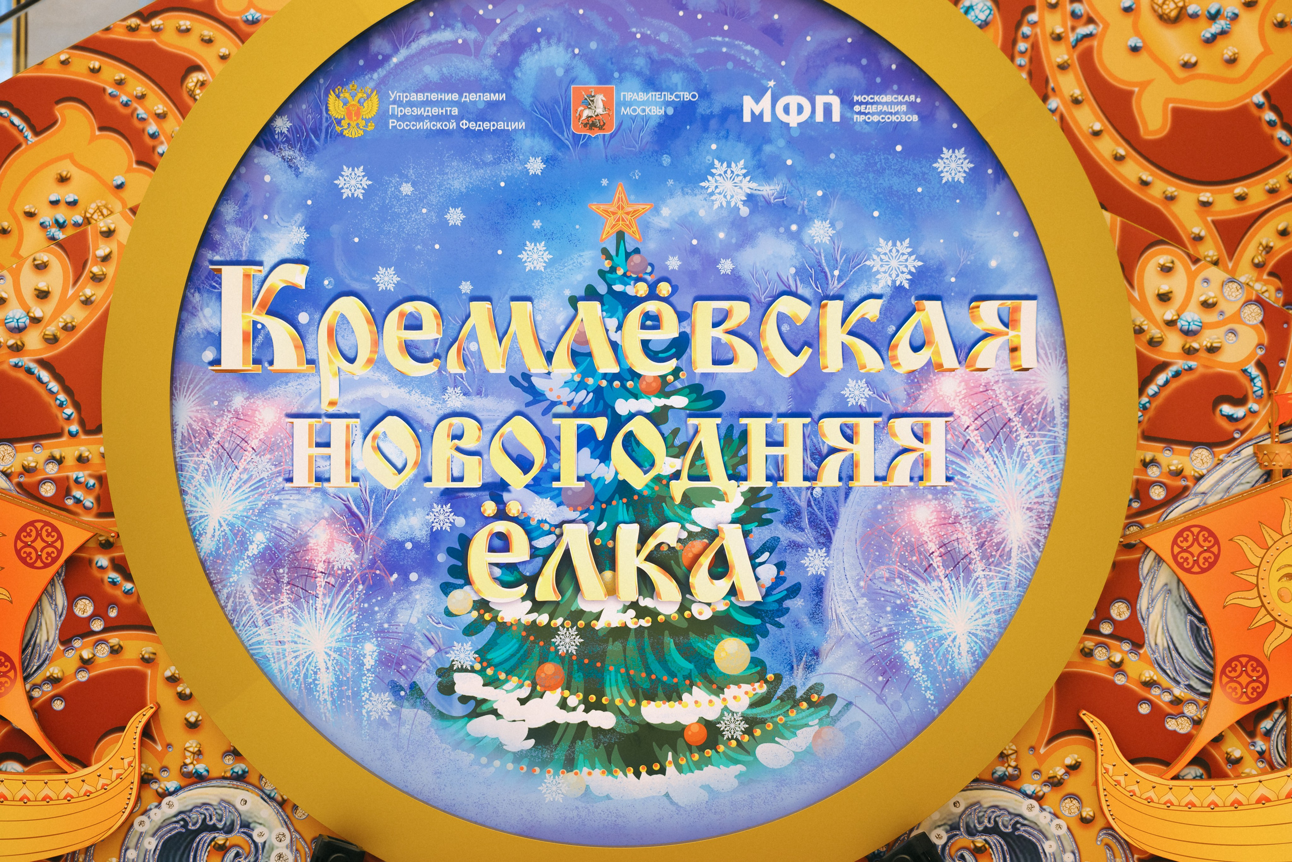 Кремлёвская Ёлка. Komonev