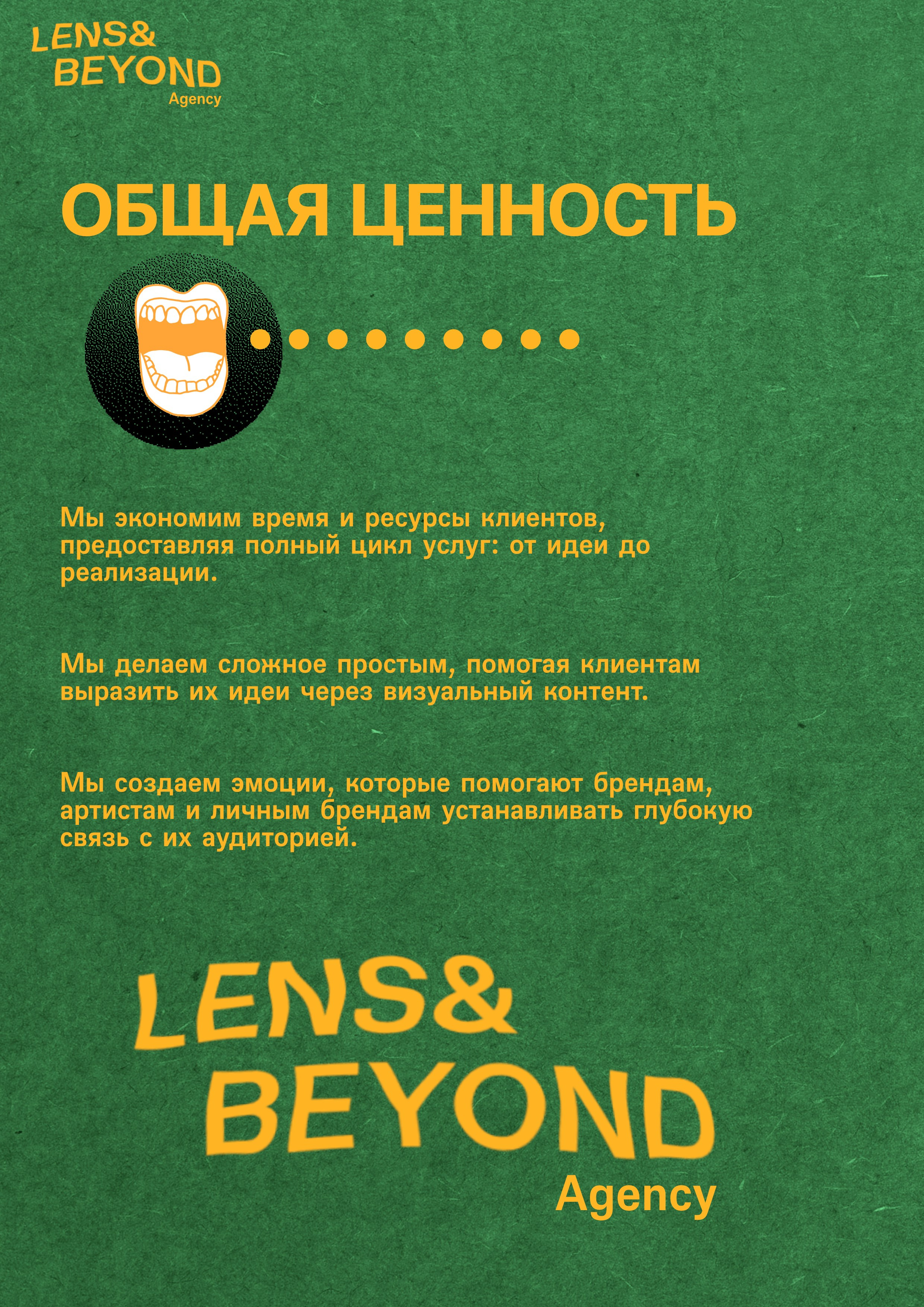 Как мы можем быть полезны?. Lens&beyond agency