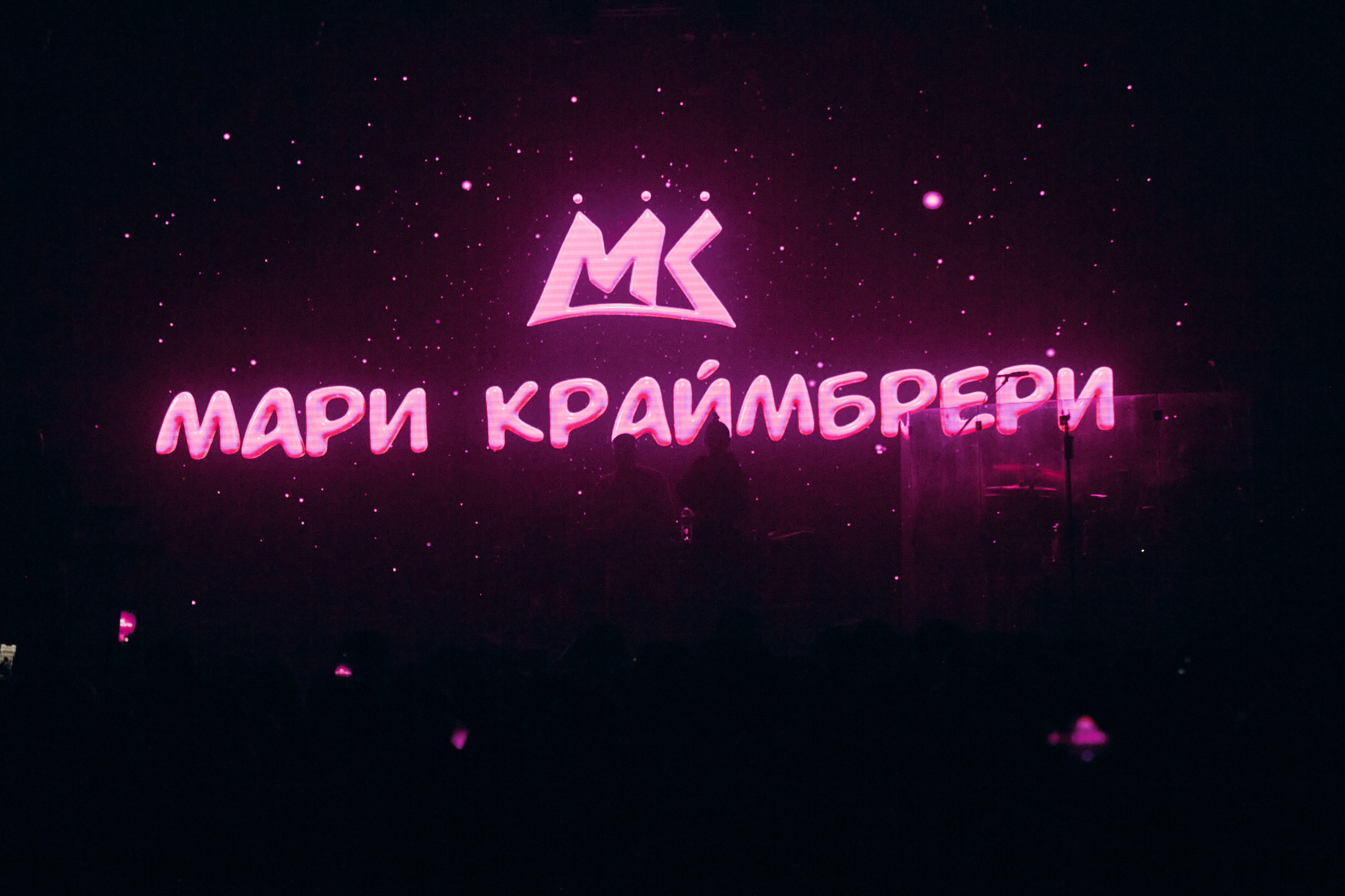 КОНЦЕРТ МЕРИ КРАЙМБРЕРИ БЛАГОВЕЩЕНСК. Фотограф Благовещенск — Владивосток Макс Маковкин