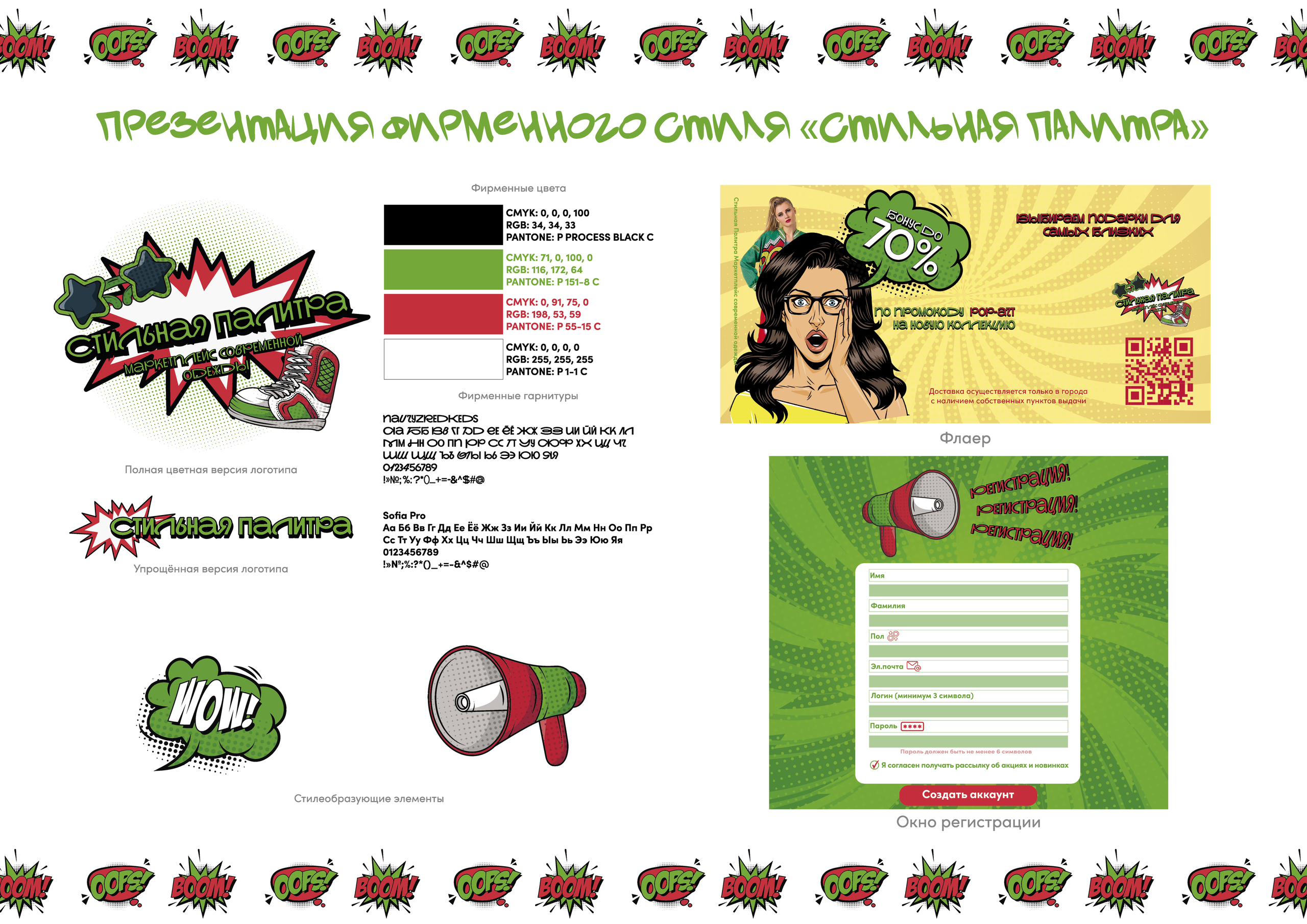 Фирменный стиль маркетплейса современой одежды «Стильная палитра». Больше не греет