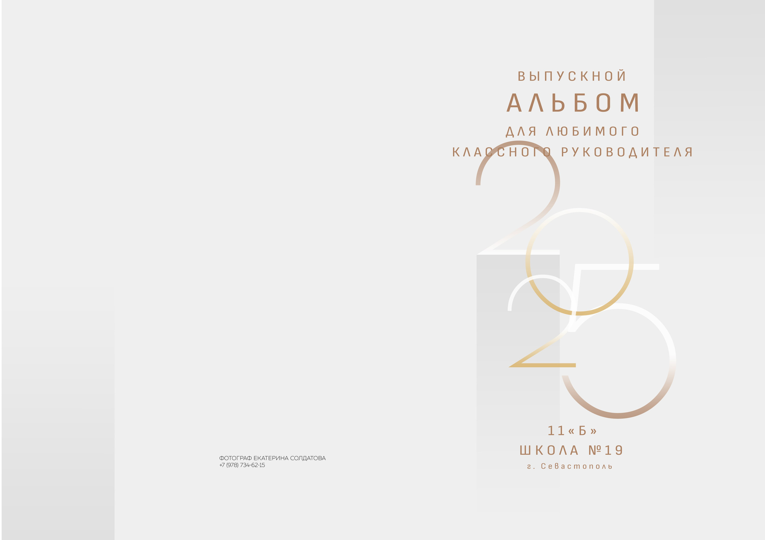 Альбом для классного руководителя. Семейный и детский фотограф в г. Севастополь Екатерина Солдатова