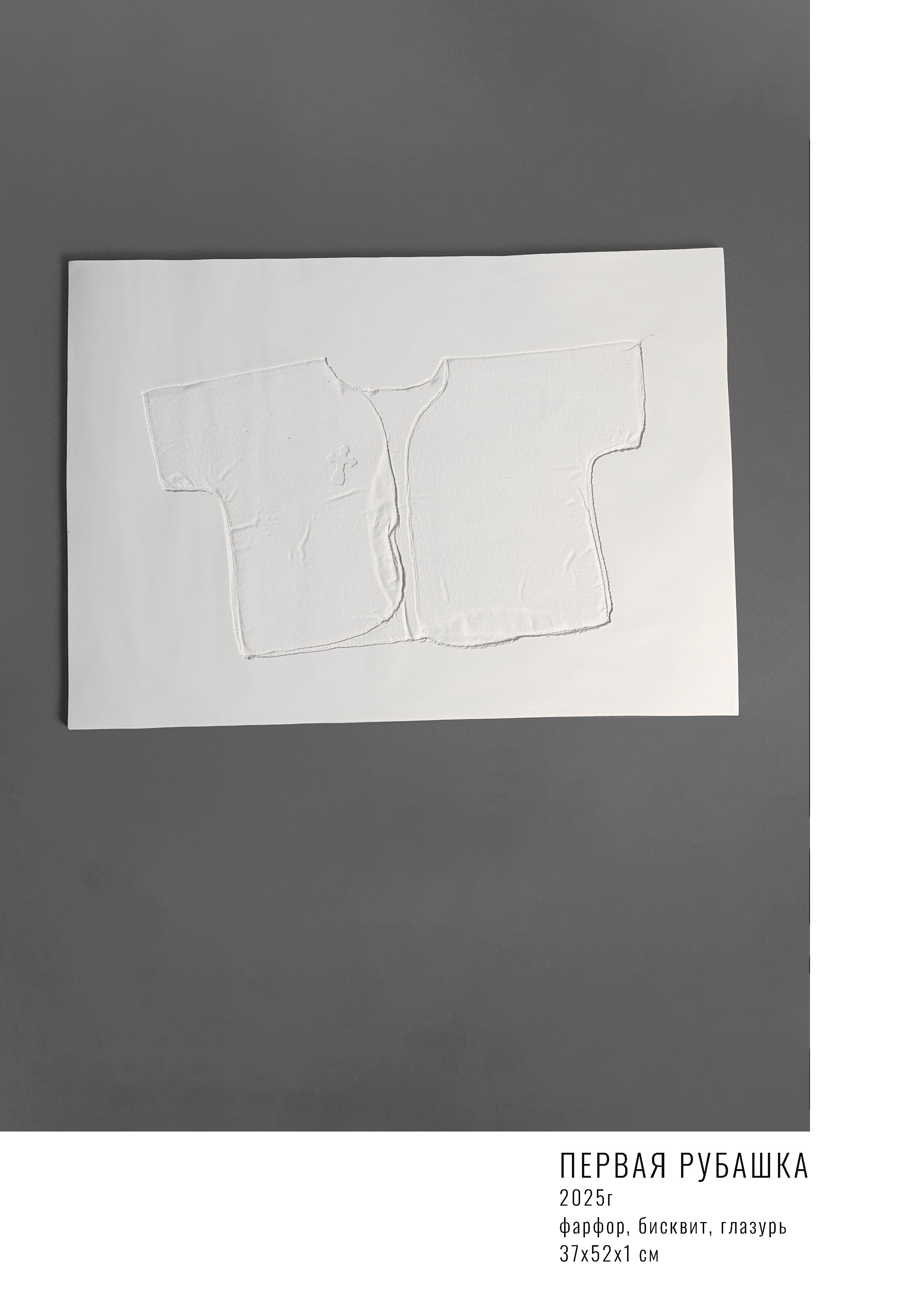 ПЕРВАЯ РУБАШКА. Юлия Шабаева