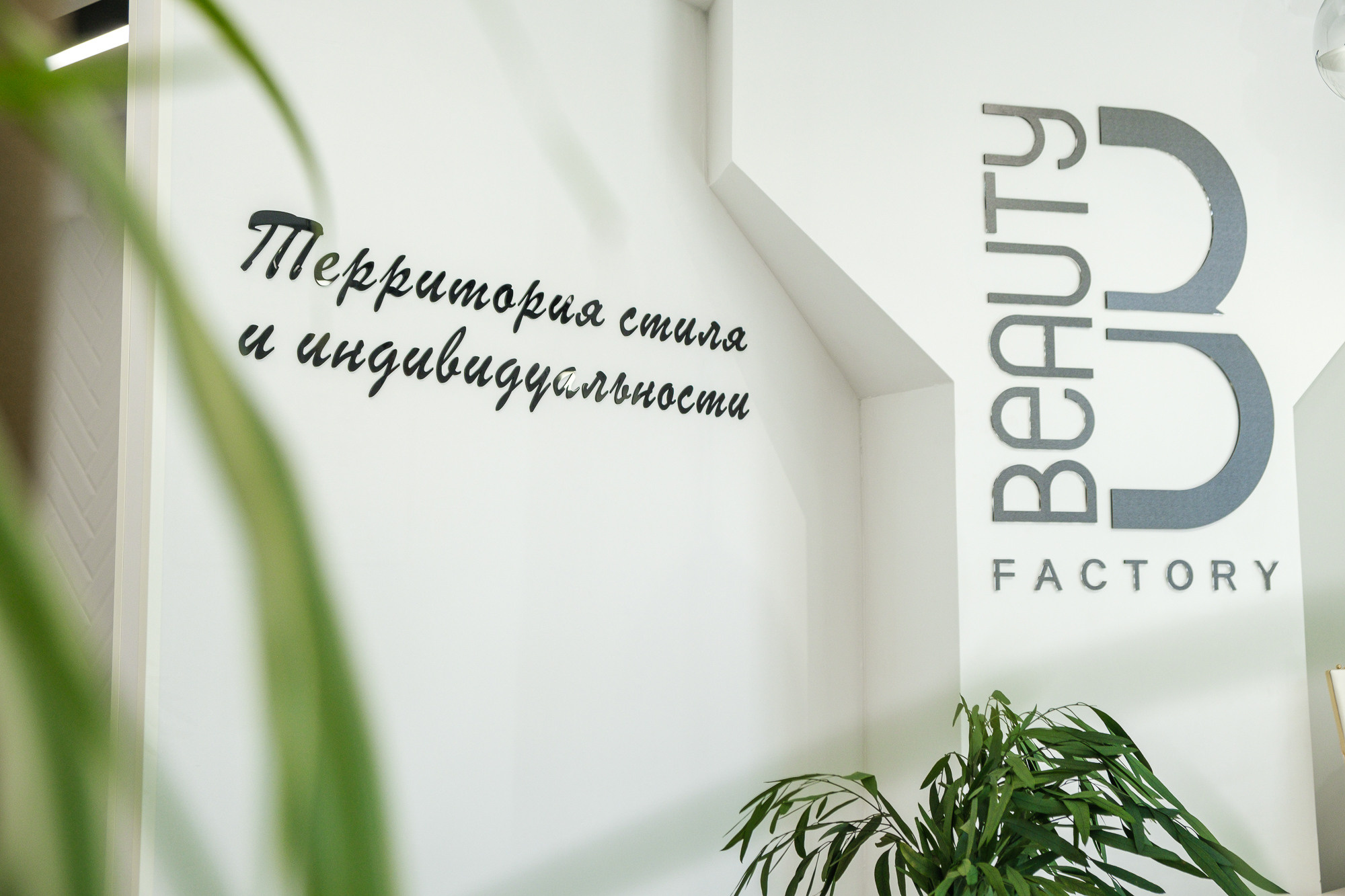 Интерьерная съёмка салона красоты Beauty Factory