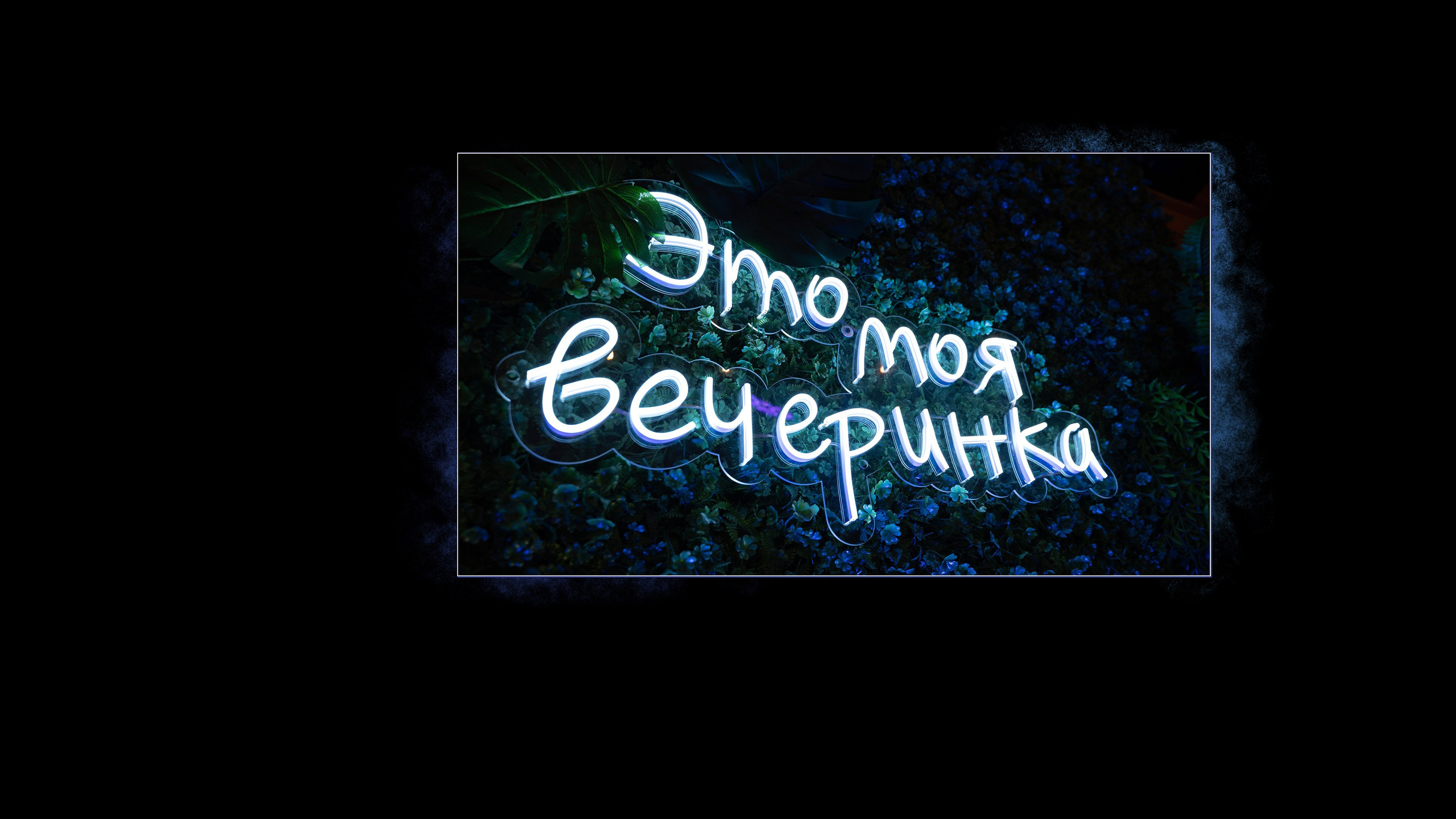 ВЕЧЕРИНКА. GlarePhoto (Фотограф Спб)